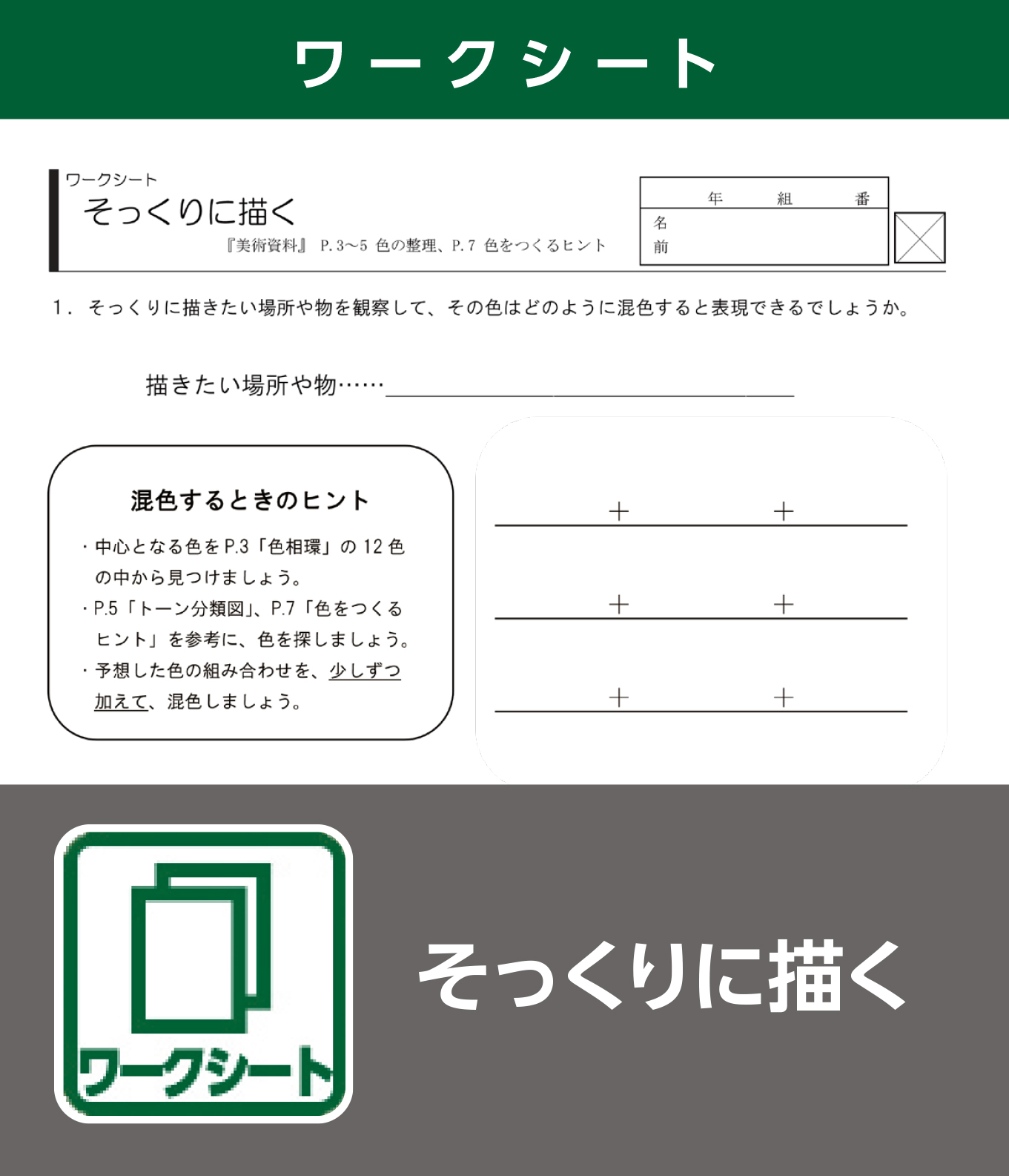 そっくりに描く(ワークシート)