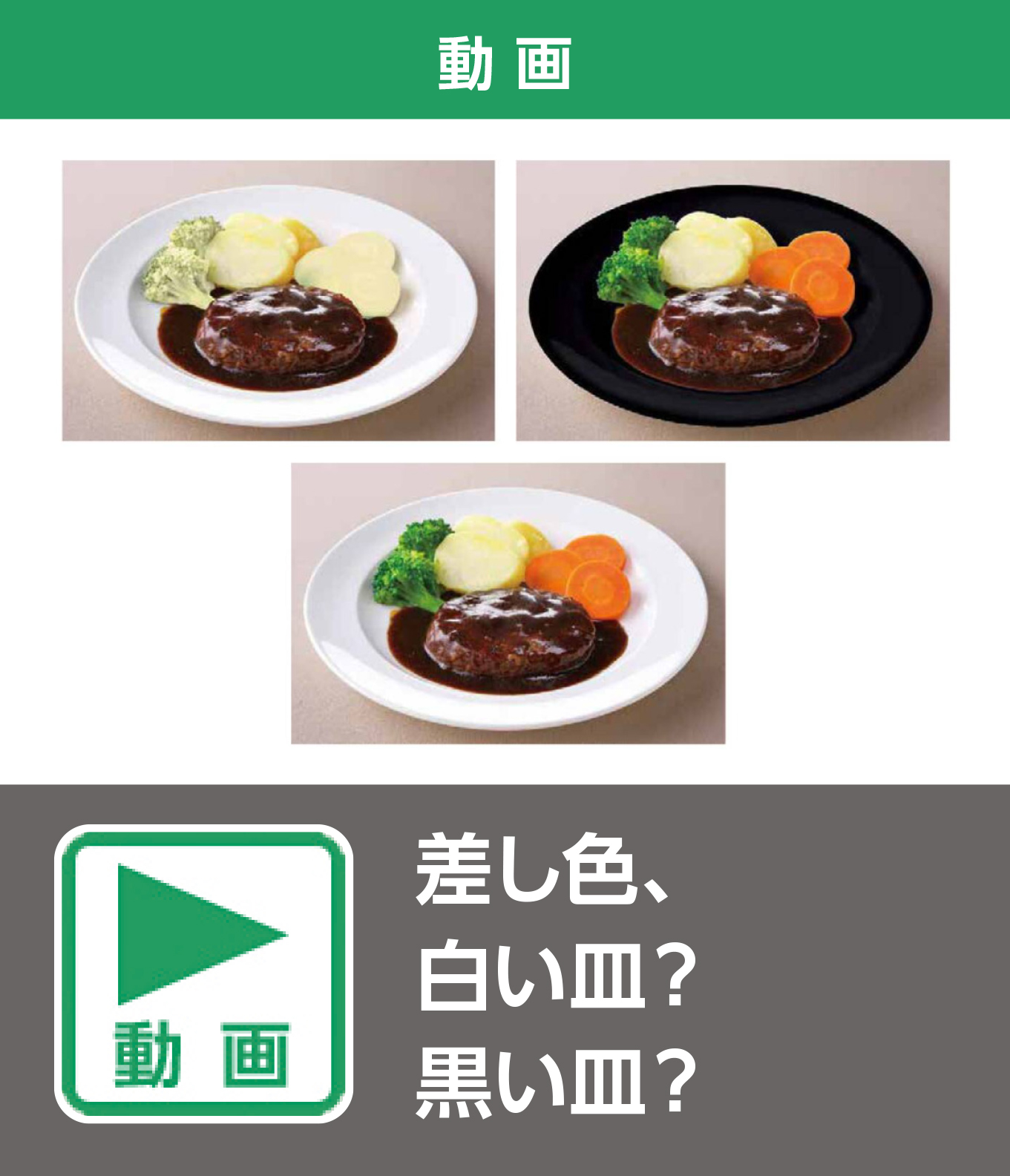 差し色、白い皿？黒い皿？（動画）
