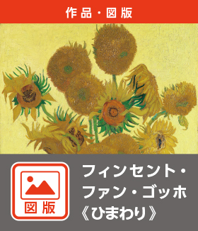 フィンセント・ファン・ゴッホ《ひまわり》