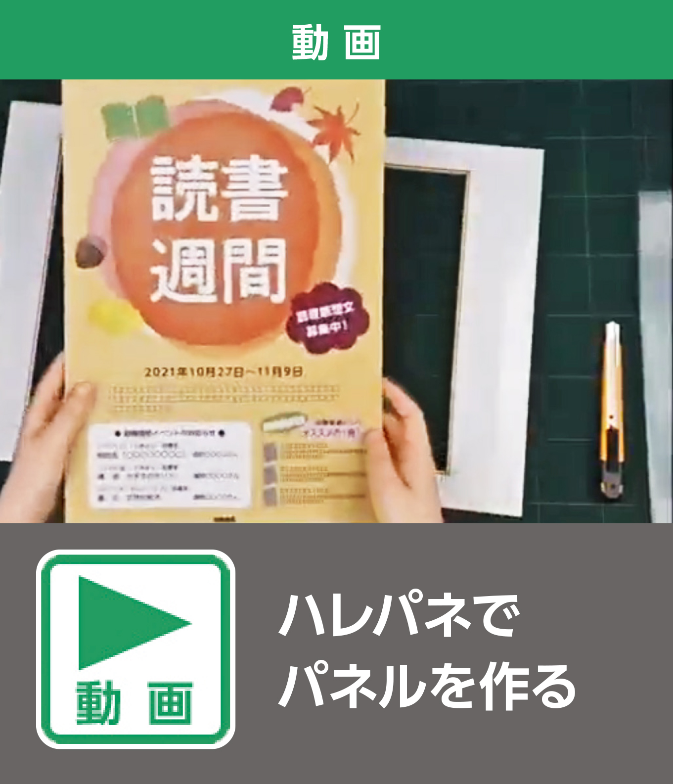 ハレパネでパネルを作る（動画）