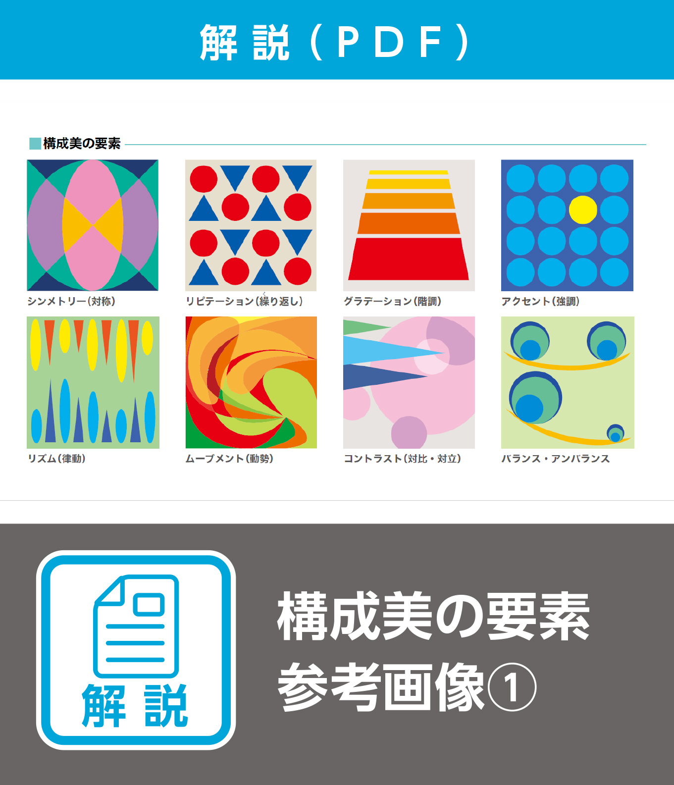 構成美の要素 参考画像①（解説）