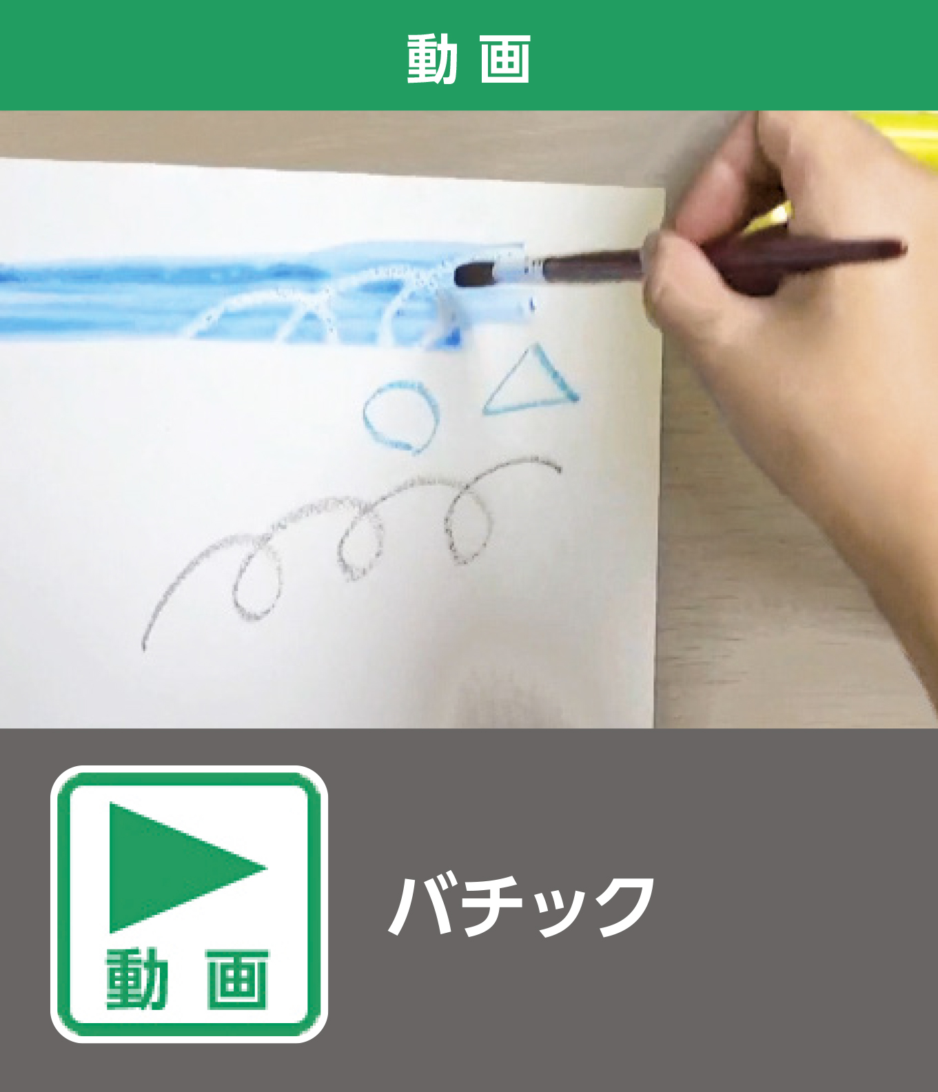 バチック（動画）
