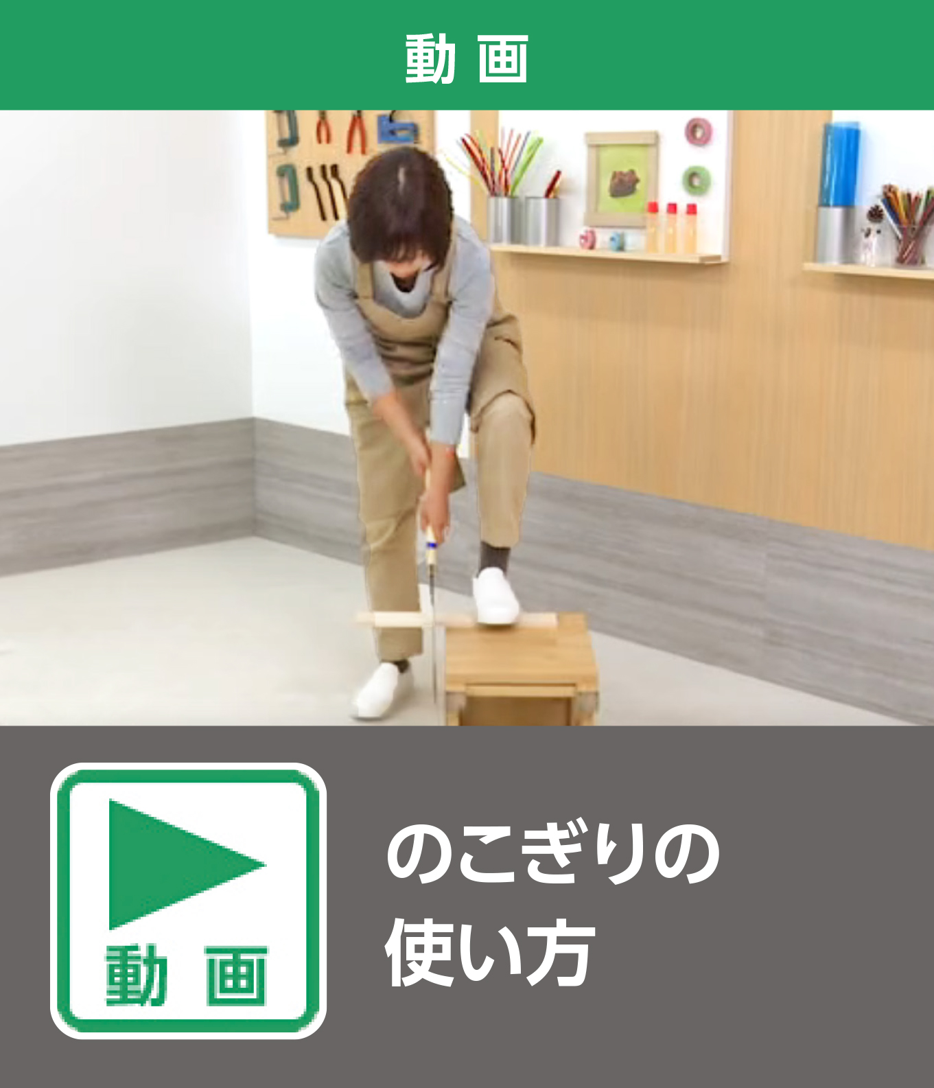 のこぎりの使い方（動画）