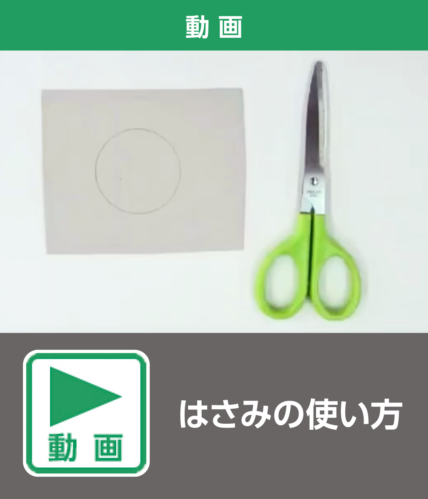 はさみの使い方（動画）