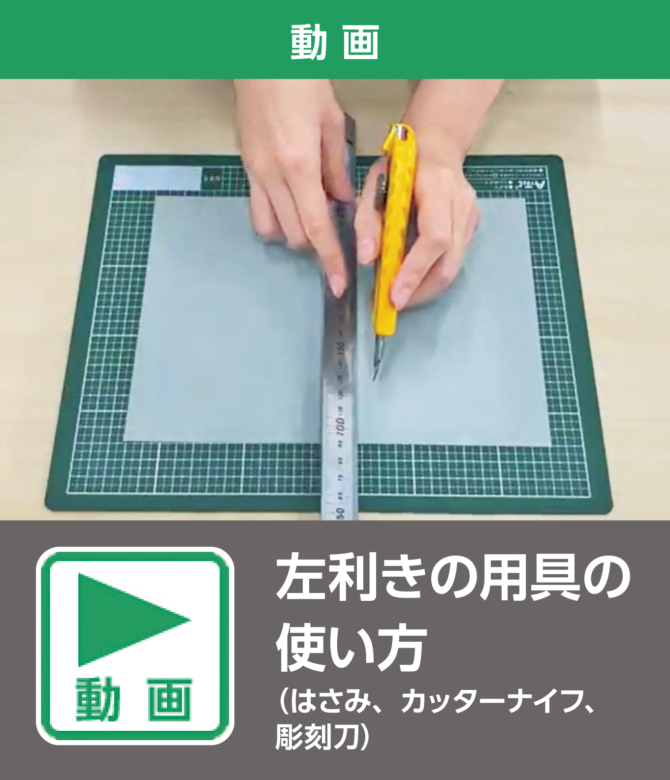 左利きの用具の使い方（動画）
