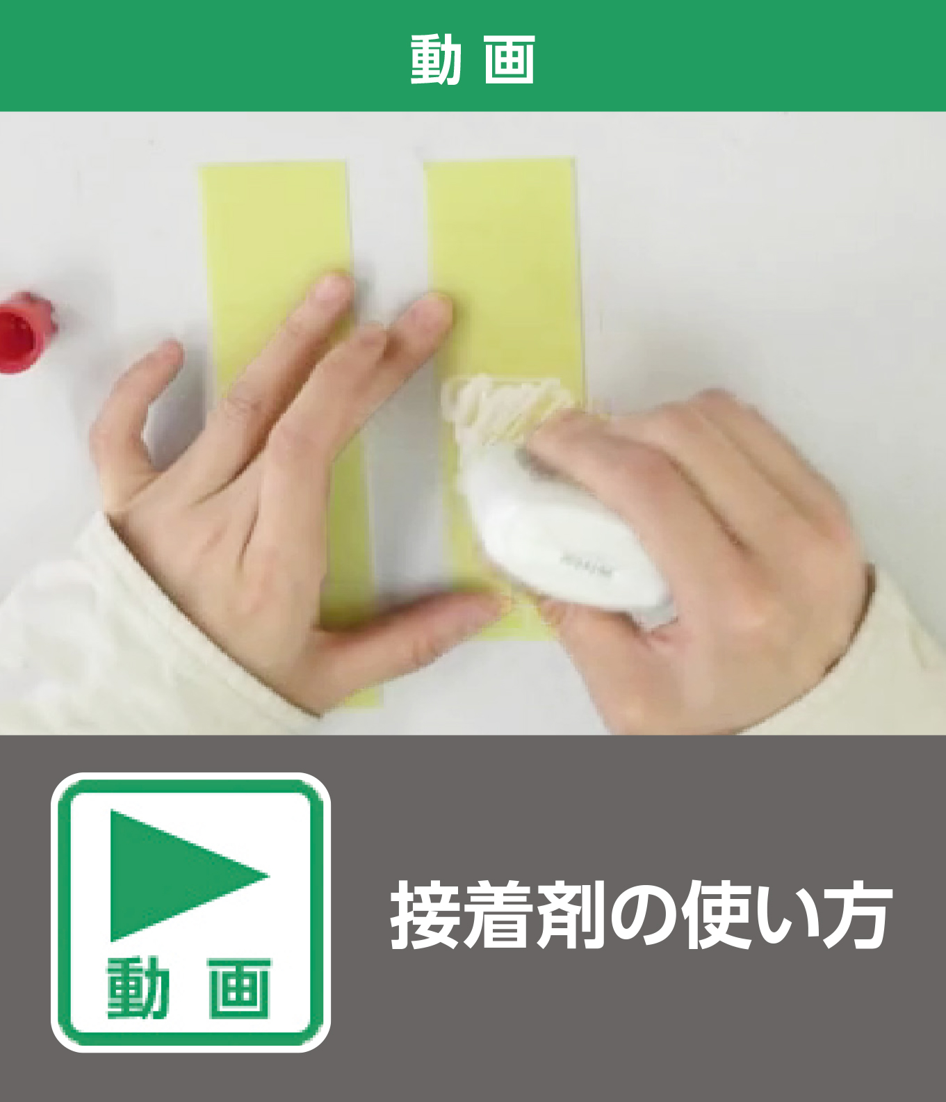 接着剤の使い方（動画）