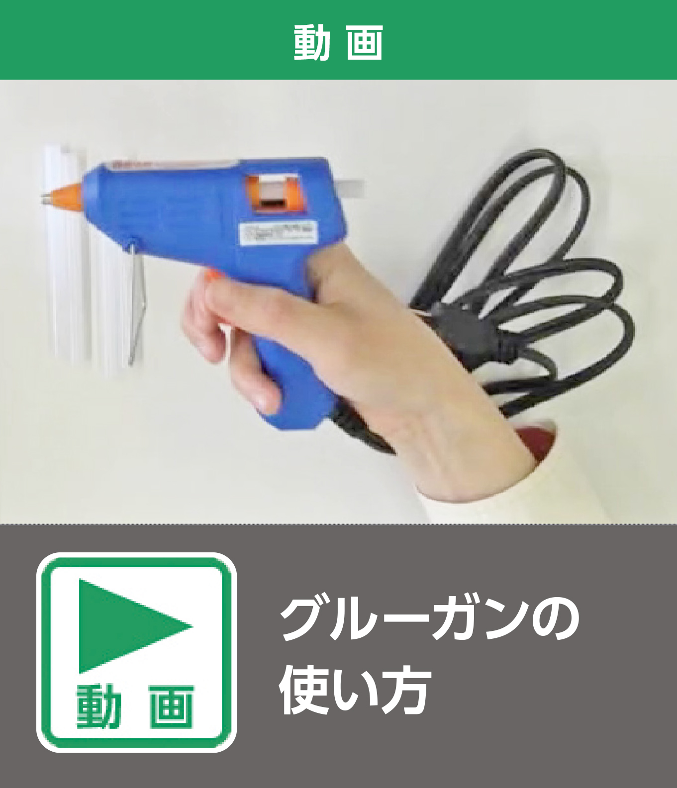 グルーガンの使い方（動画）