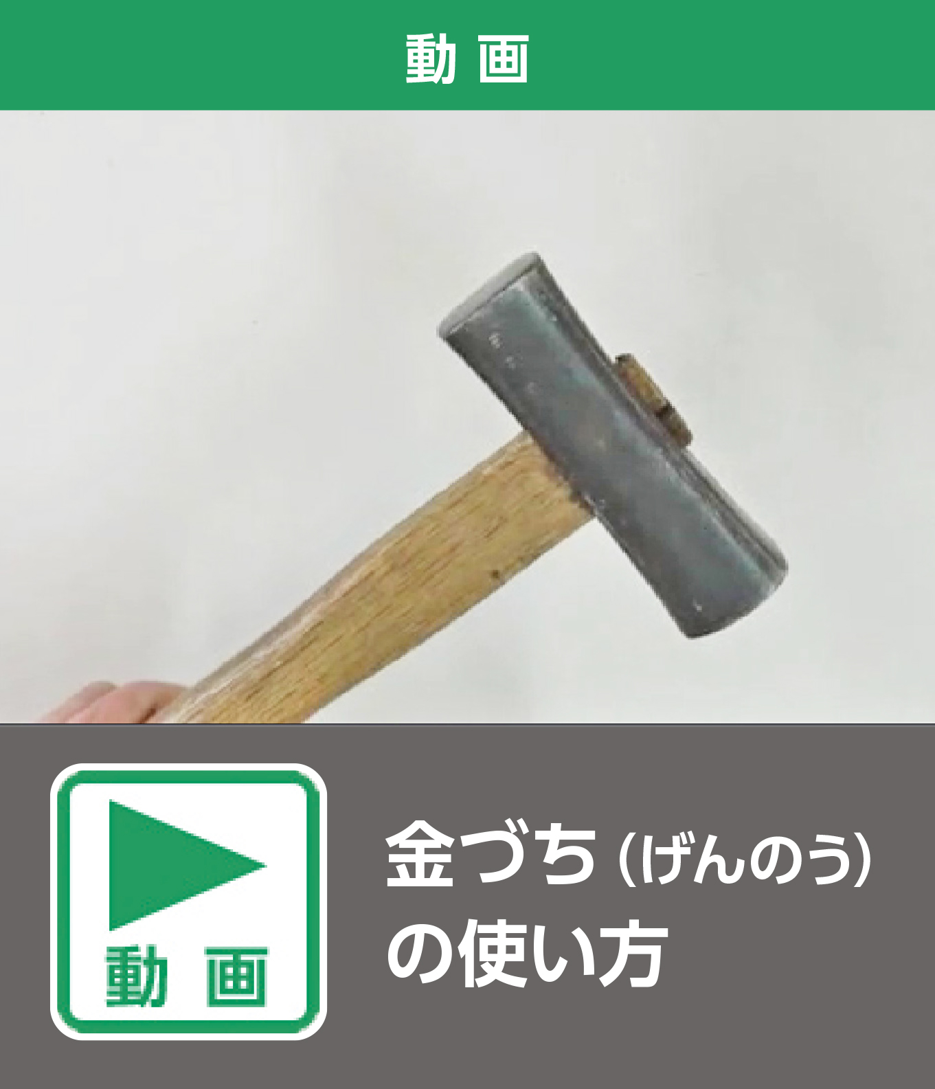 金づち（げんのう）の使い方（動画）
