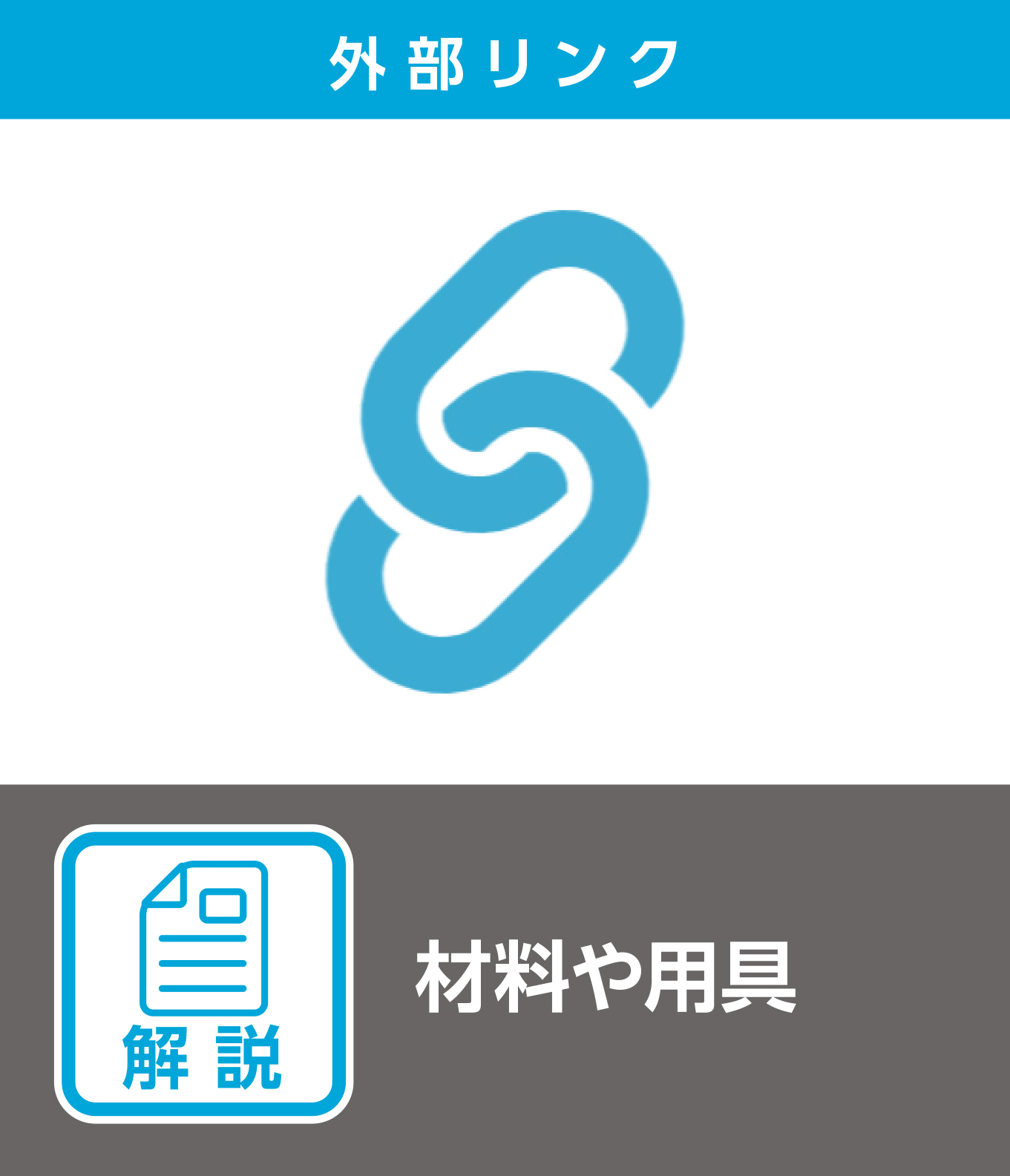 材料や用具（解説）