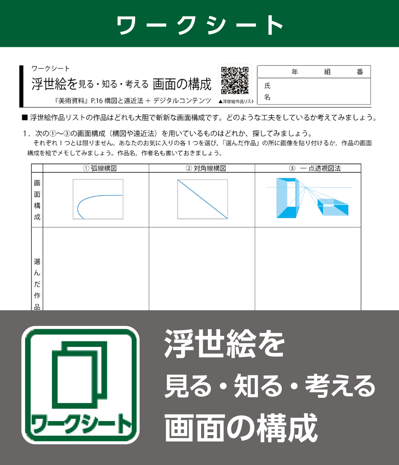 浮世絵を見る・知る・考える 画面の構成（ワークシート）