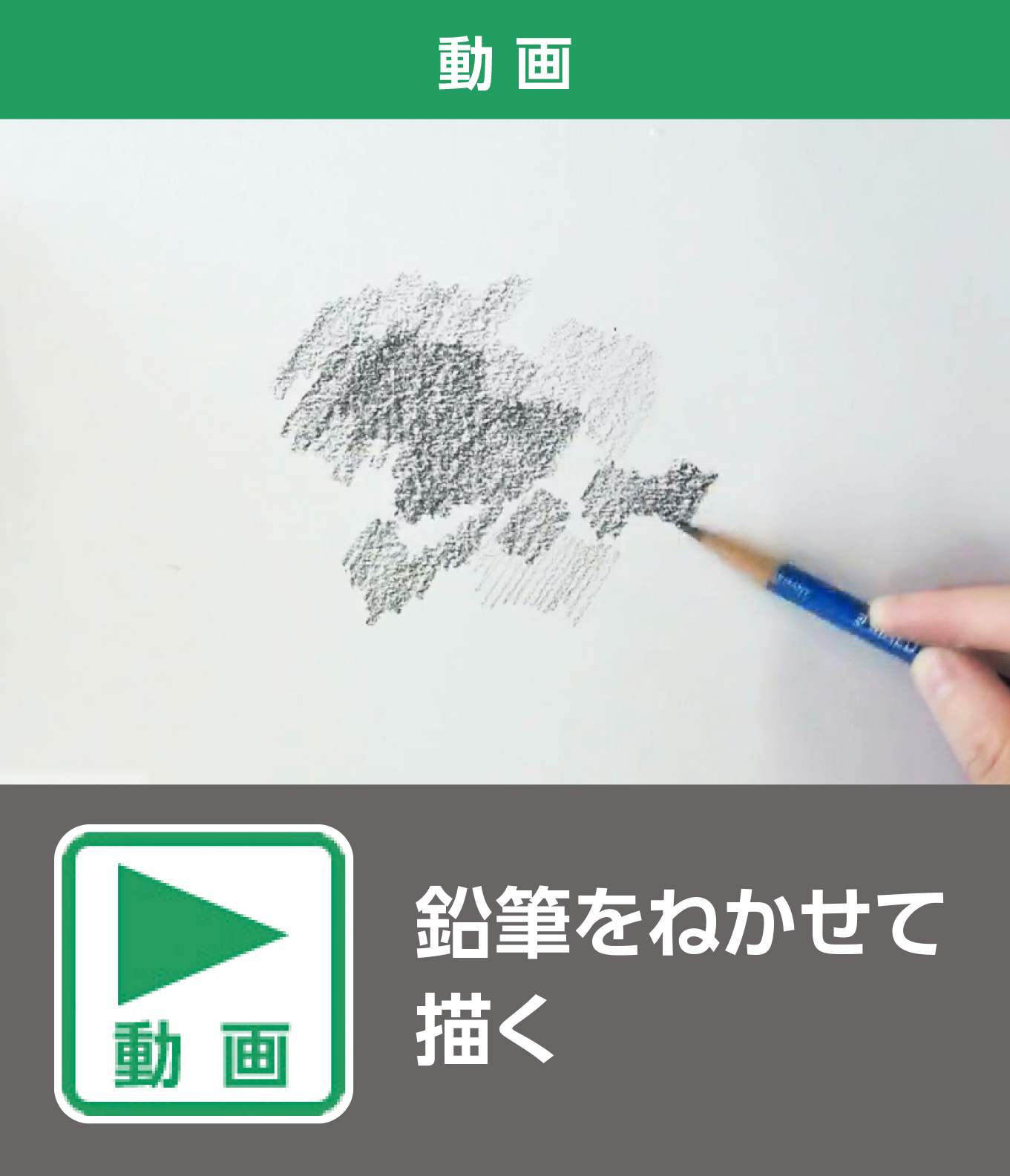 鉛筆をねかせて描く（動画）
