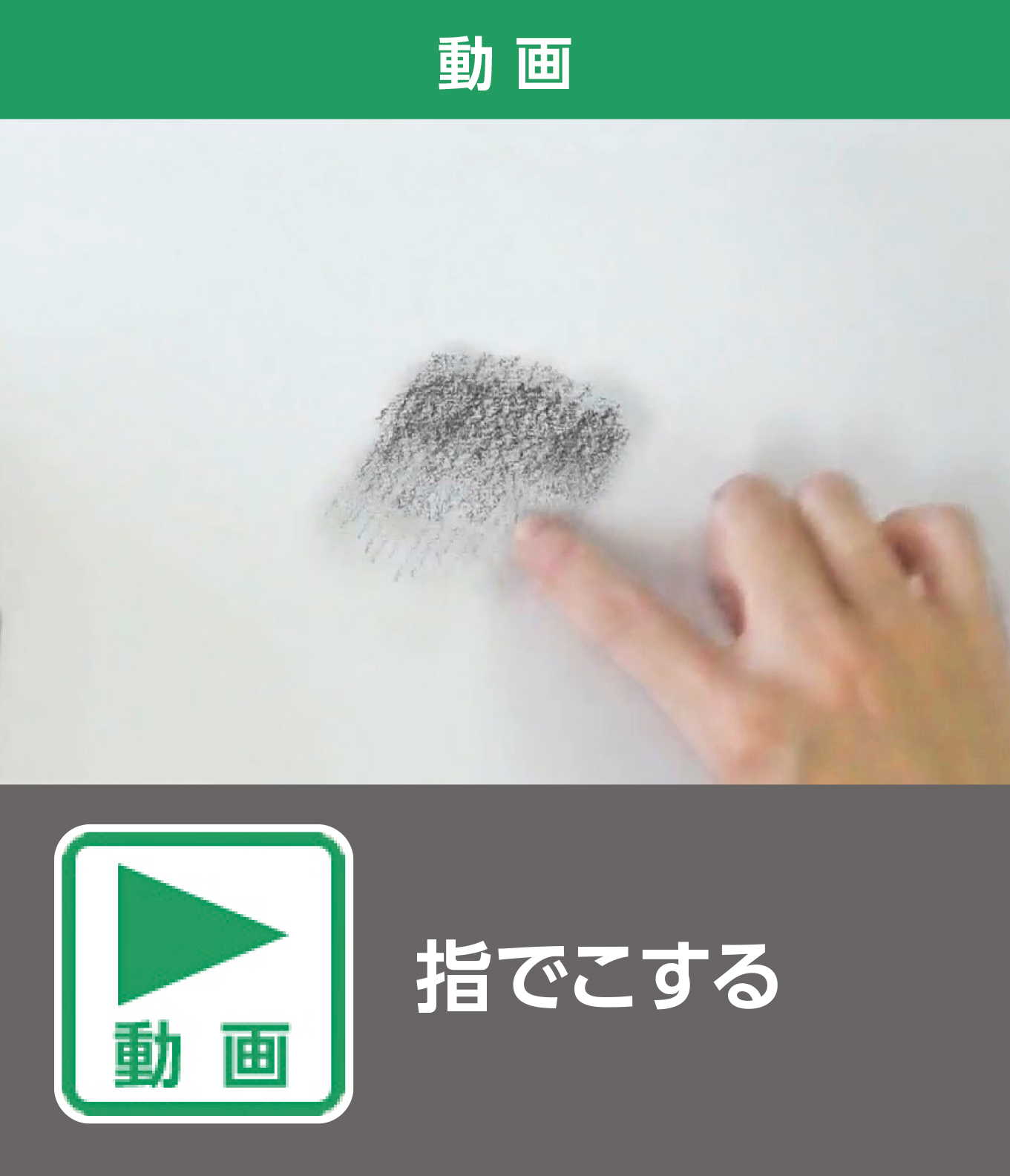 指でこする（動画）