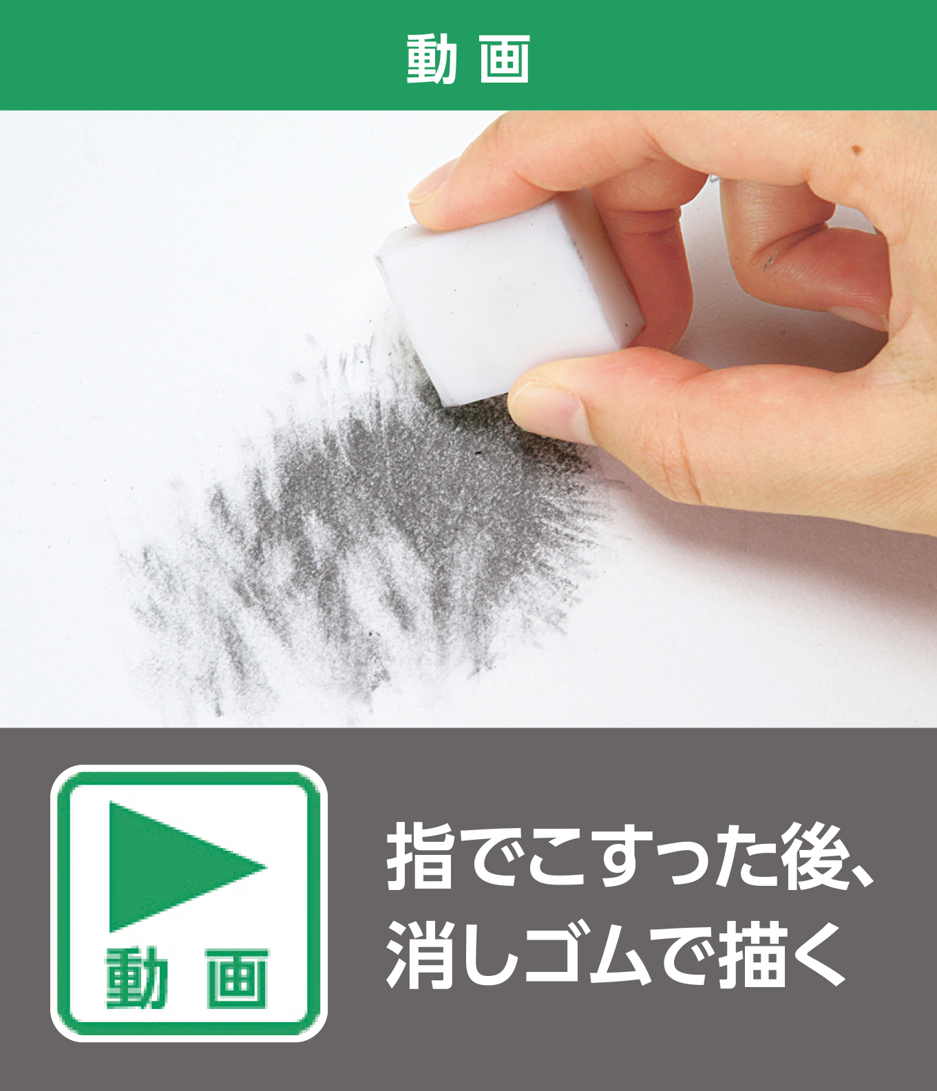 指でこすった後、消しゴムで描く（動画）