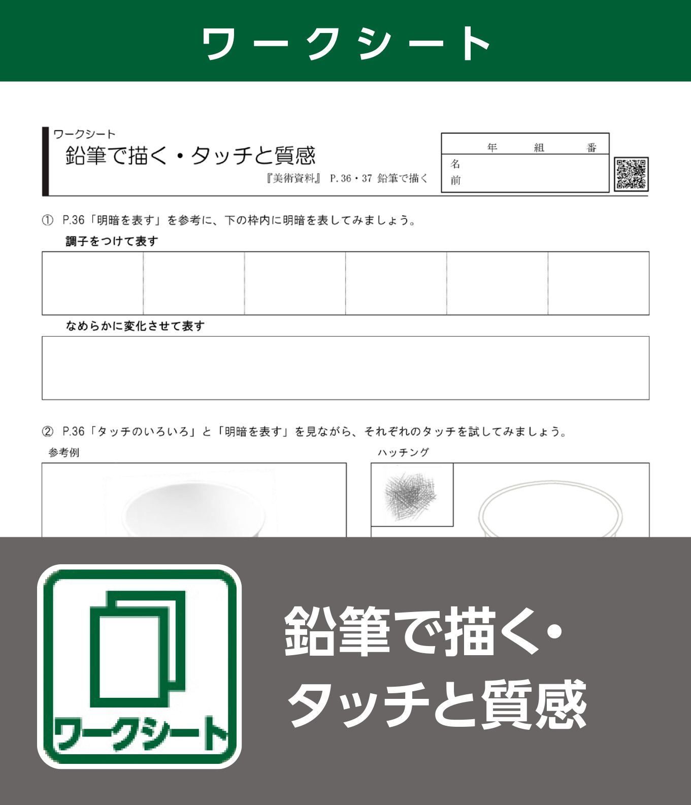 鉛筆で描く・タッチと質感（ワークシート）