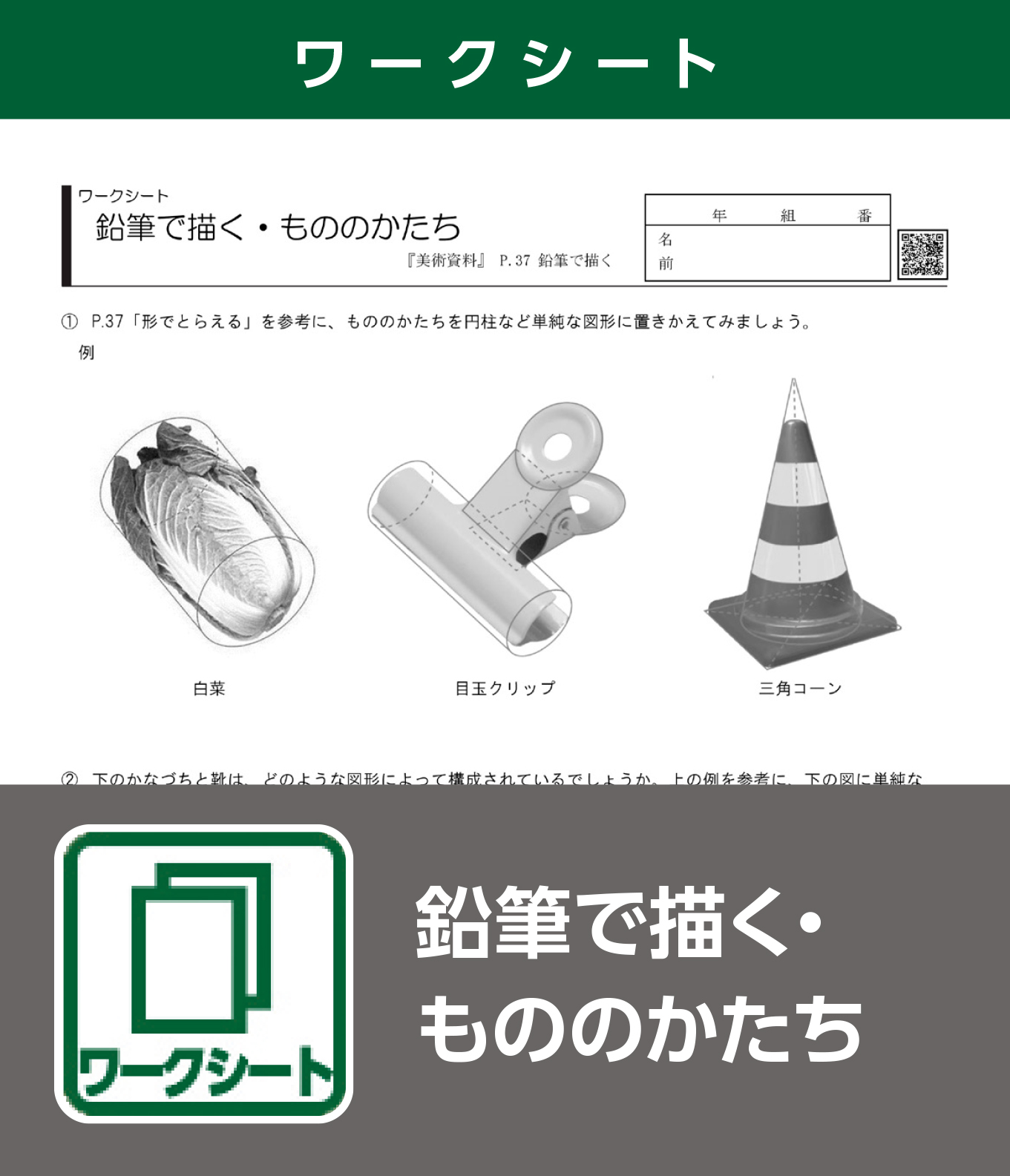 鉛筆で描く・もののかたち（ワークシート）