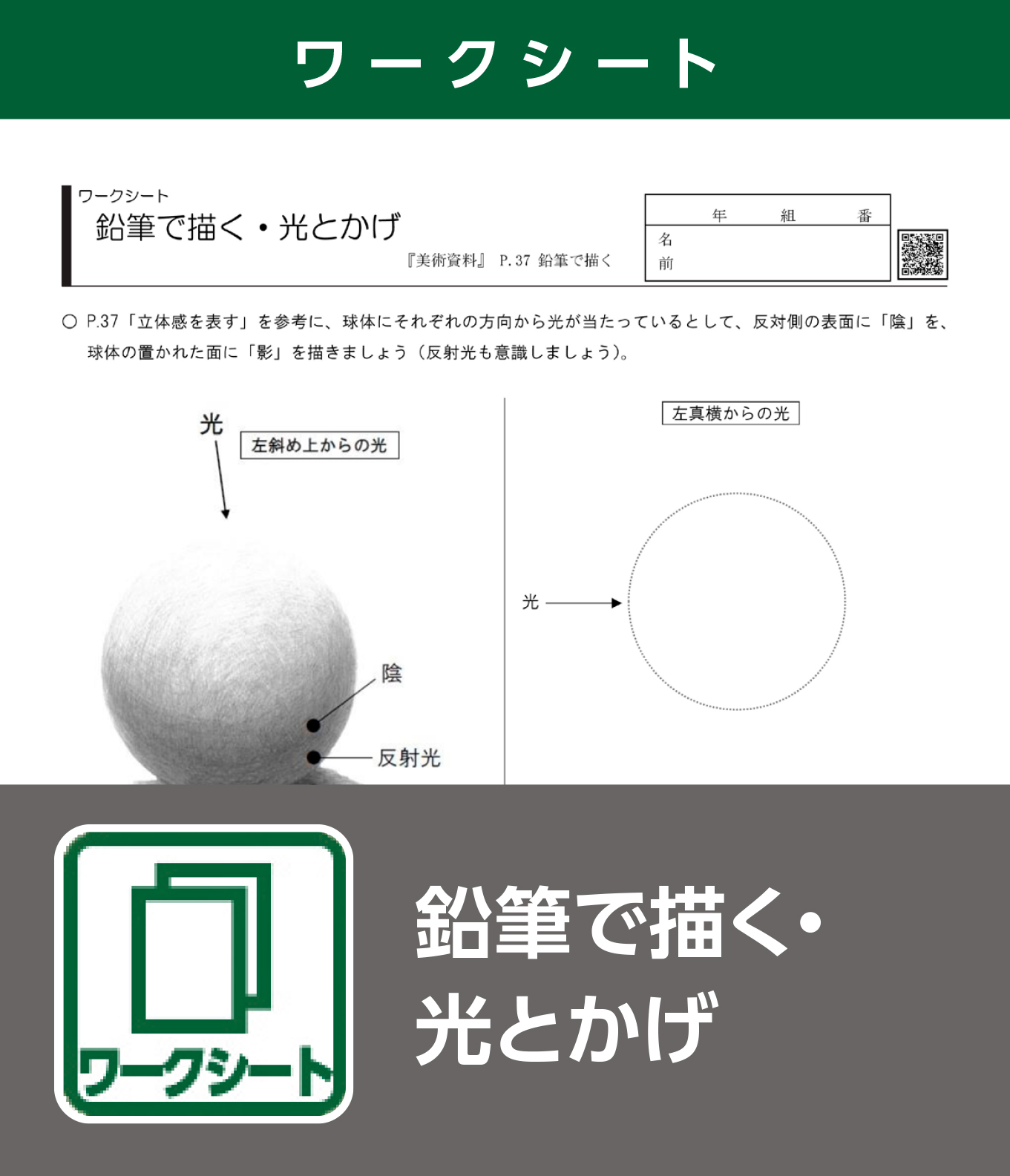 鉛筆で描く・光とかげ（ワークシート）
