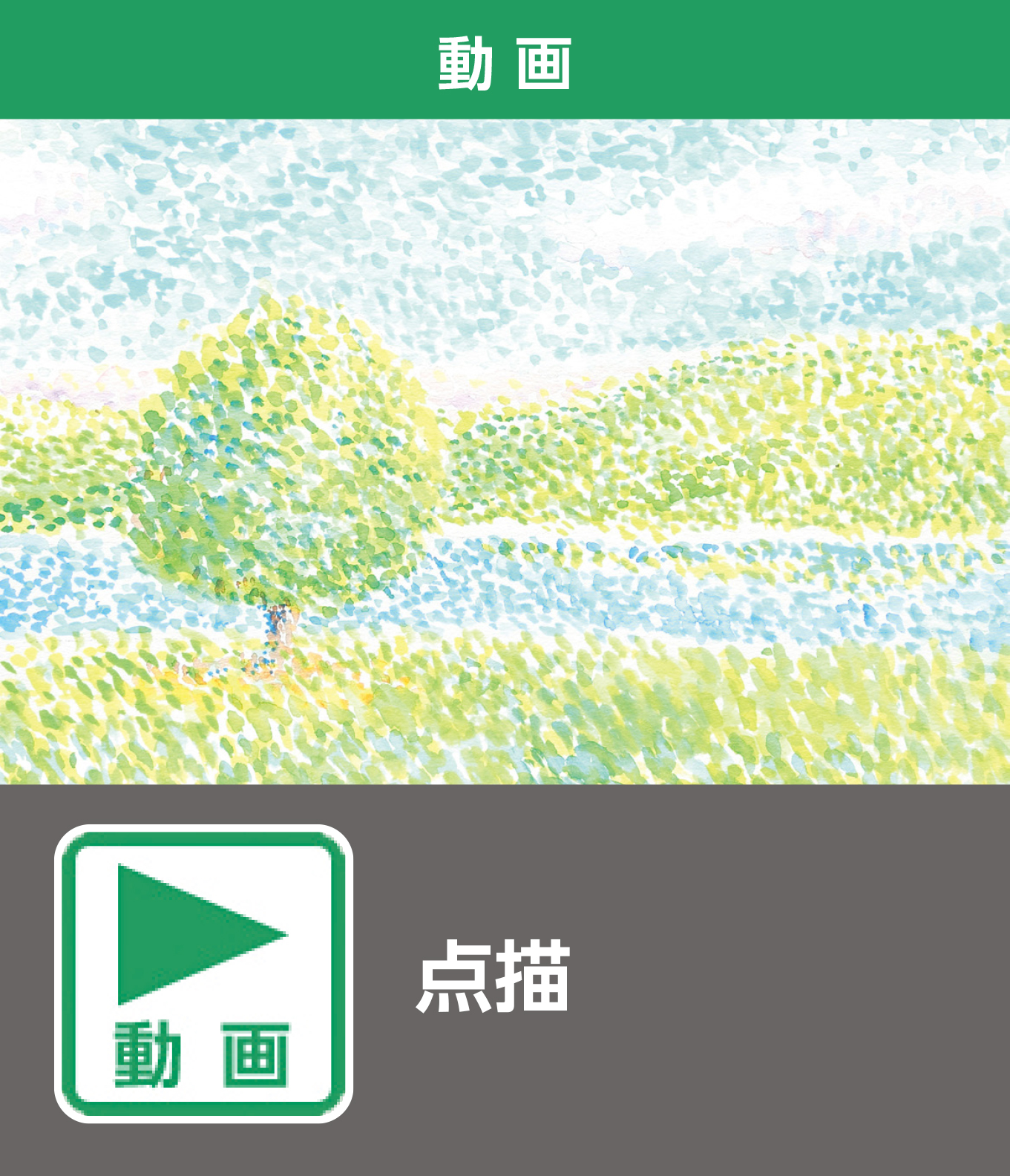 点描（動画）