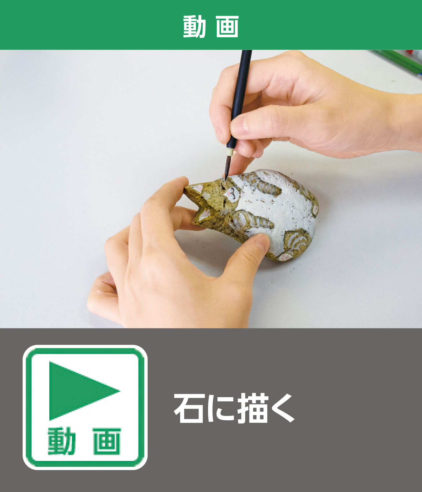 石に描く（動画）