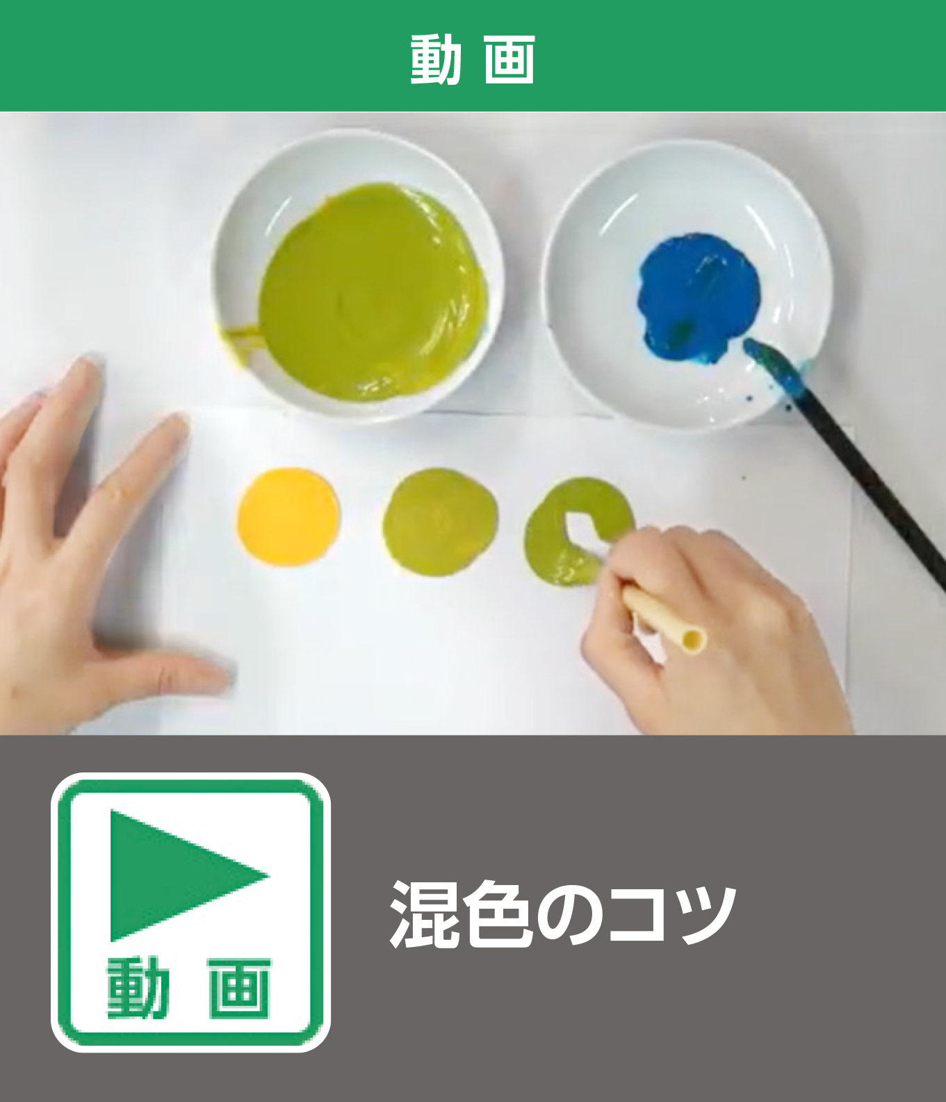 混色のコツ（動画）