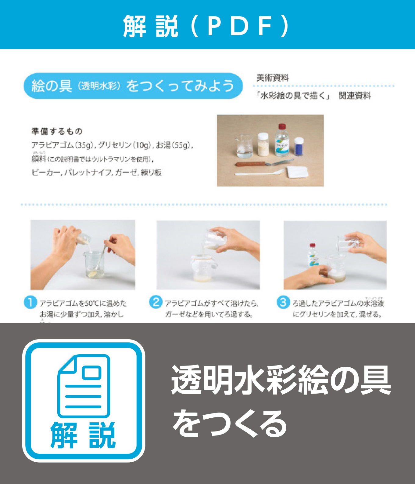 透明水彩絵の具をつくる（解説）