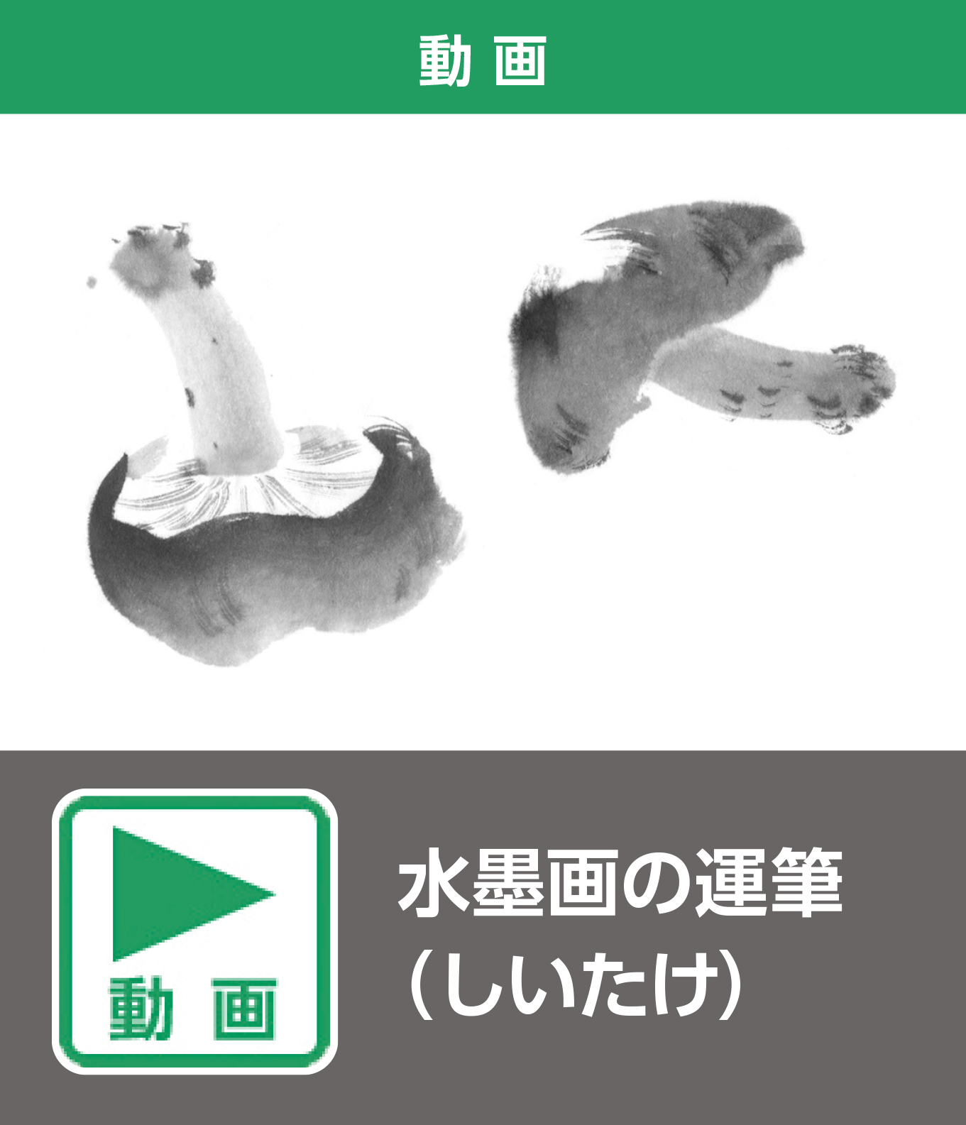 水墨画の運筆（しいたけ）（動画）