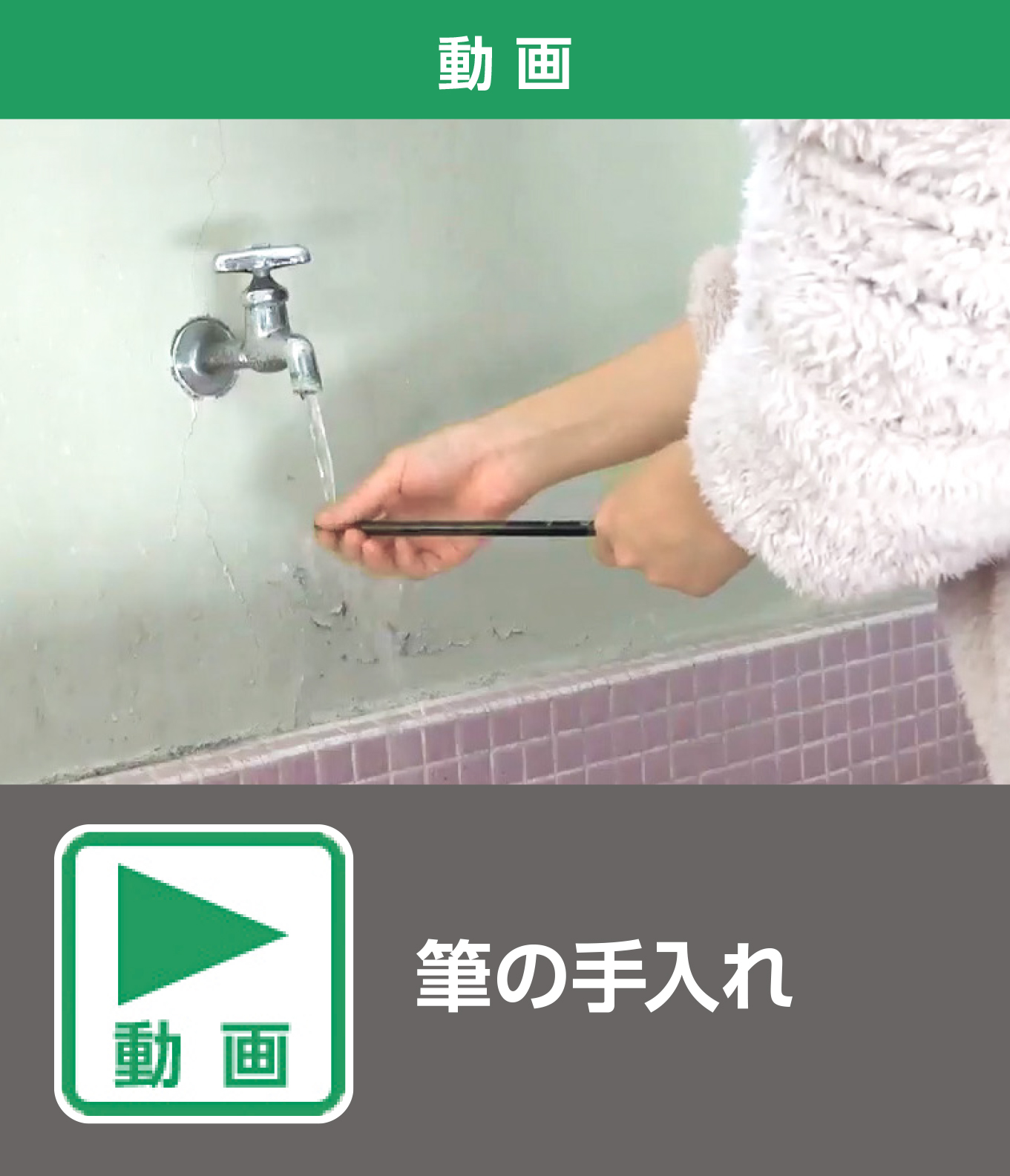 筆の手入れ（動画）