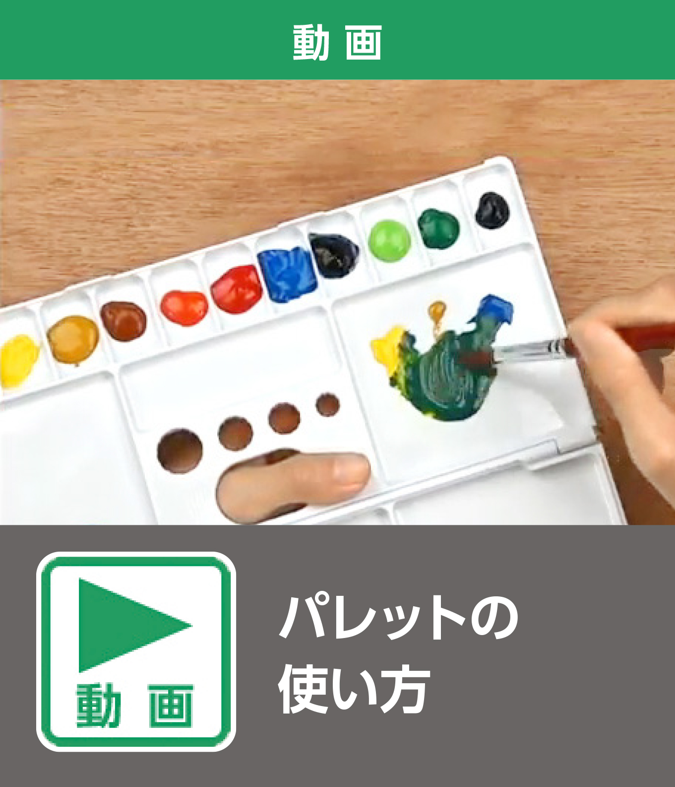 パレットの使い方（動画）