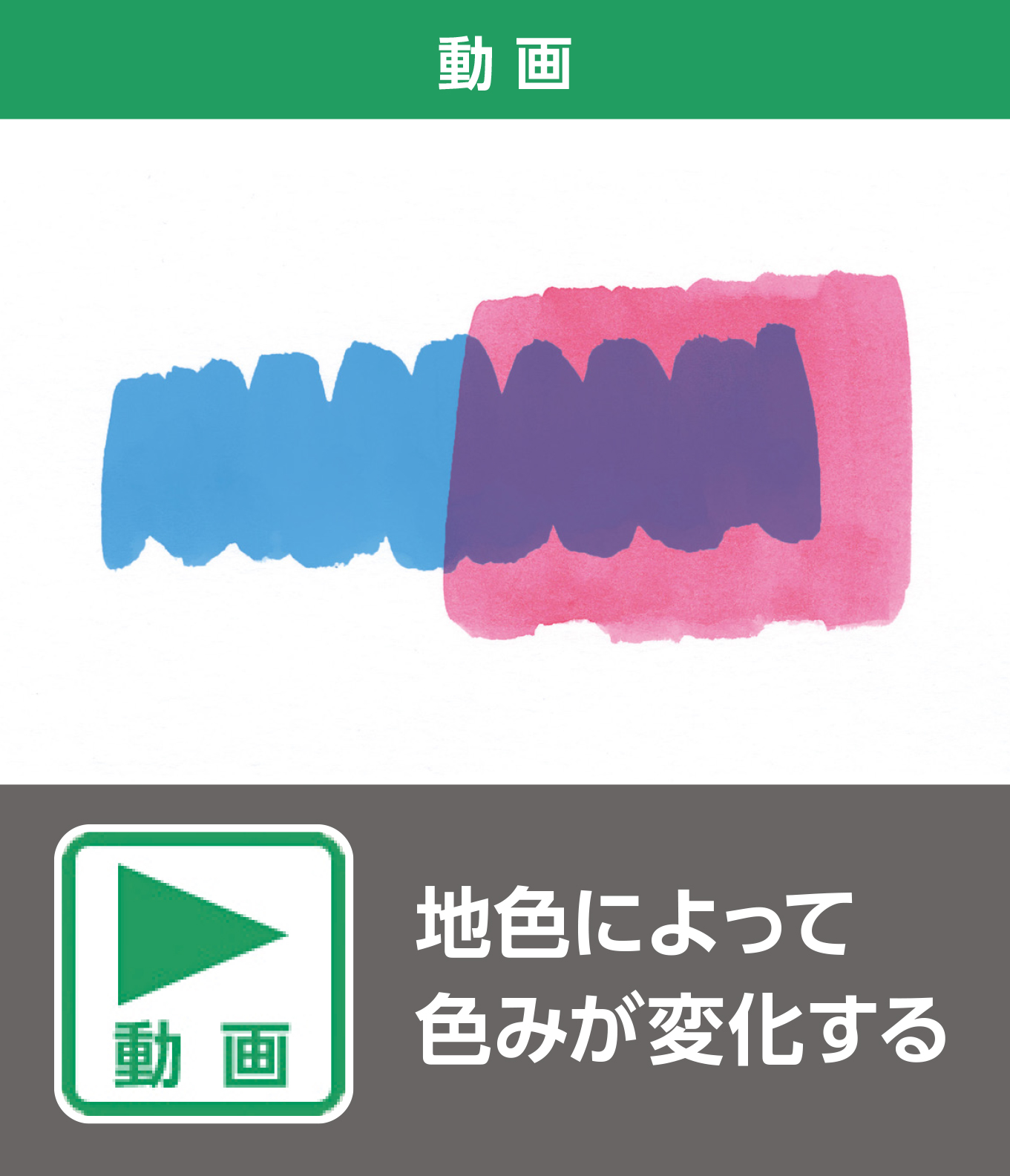地色によって色みが変化する（動画）