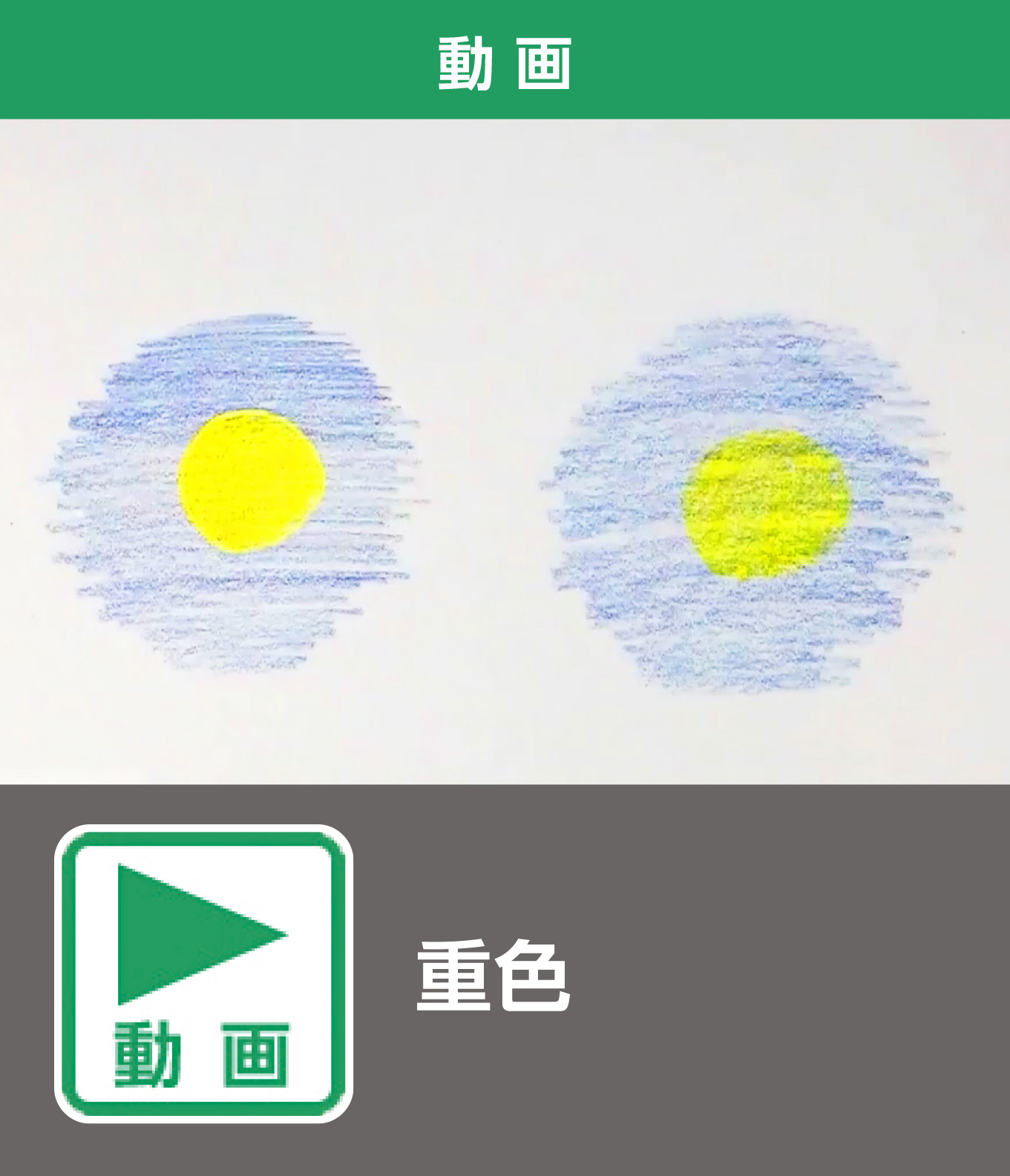 重色（動画）