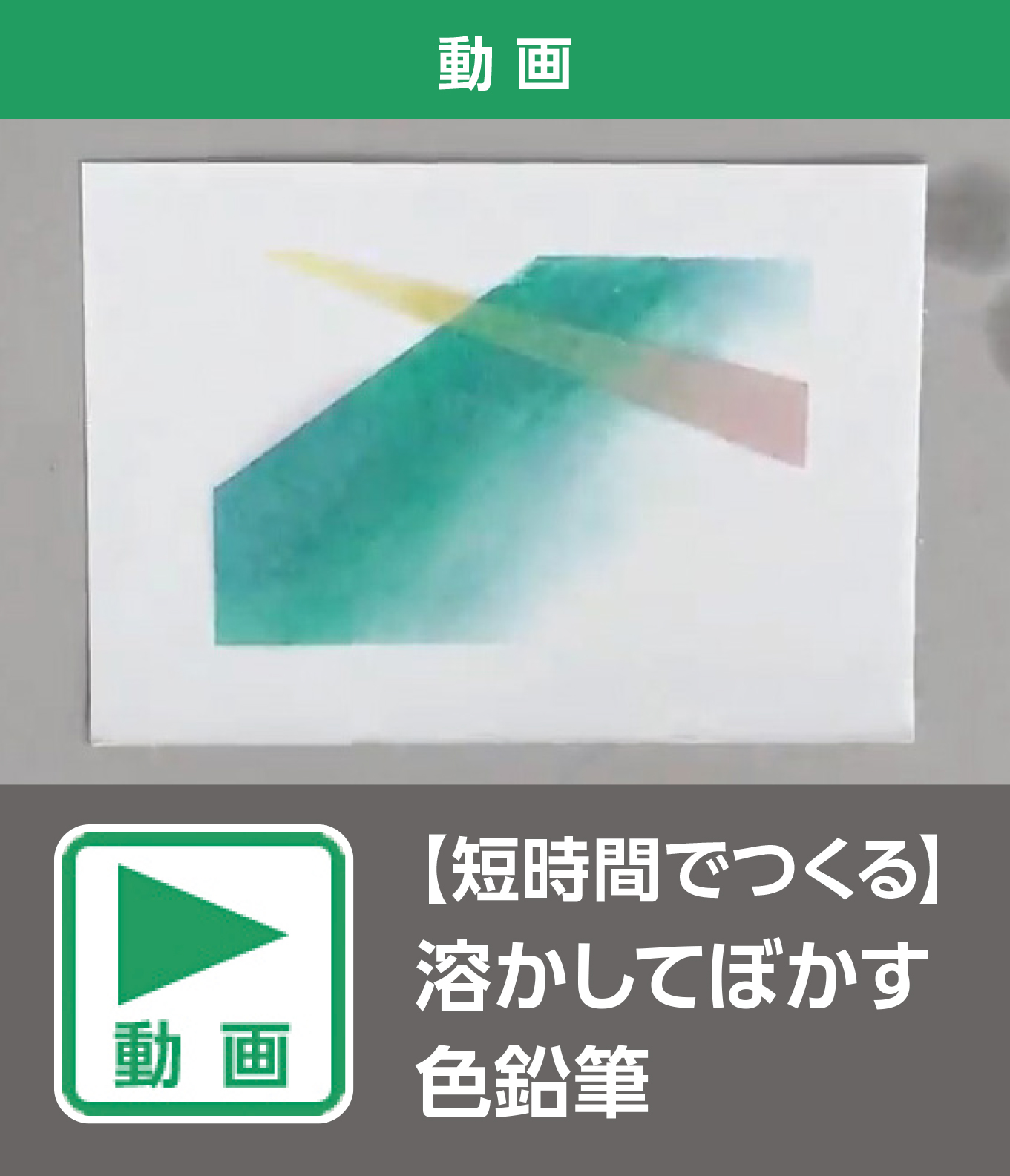 【短時間でつくる】溶かしてぼかす色鉛筆（動画）