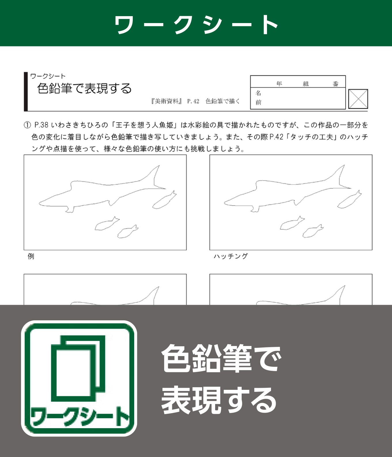 色鉛筆で表現する（ワークシート）