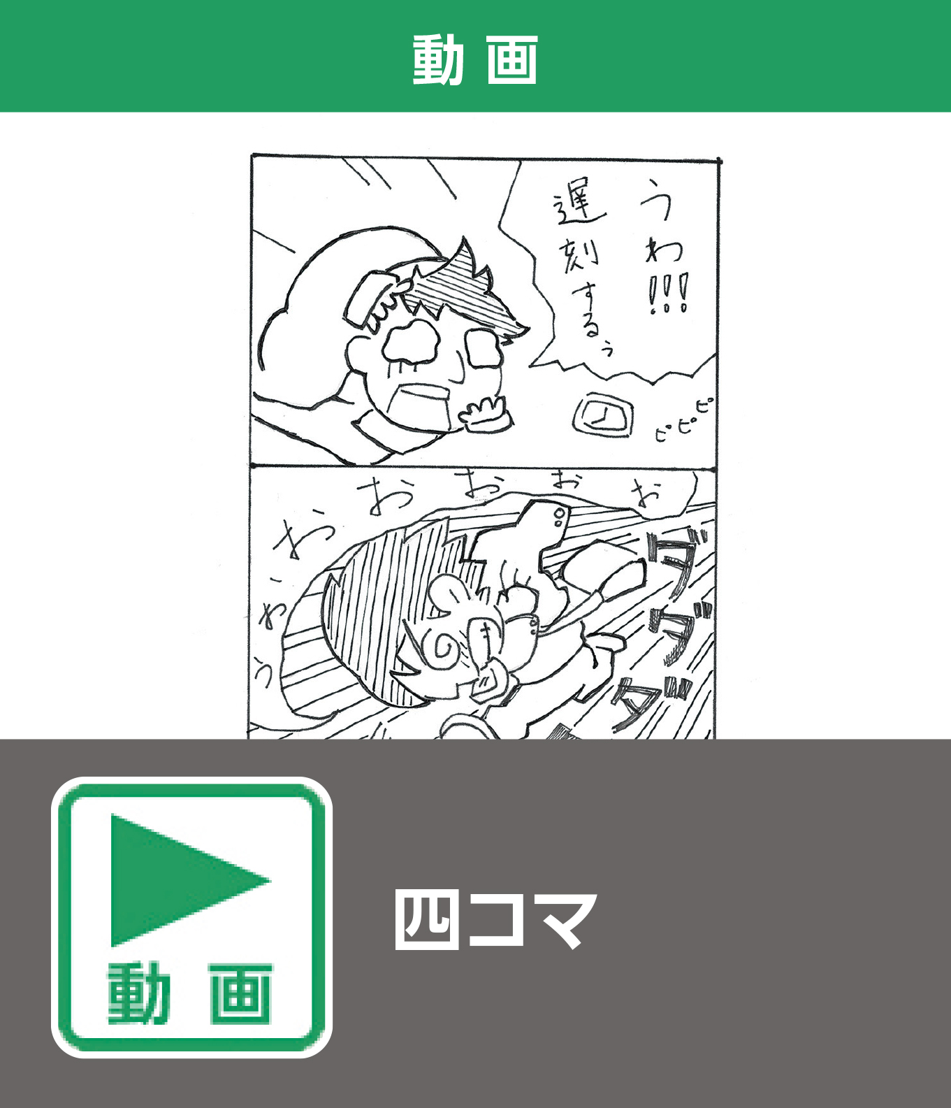 四コマ（動画）