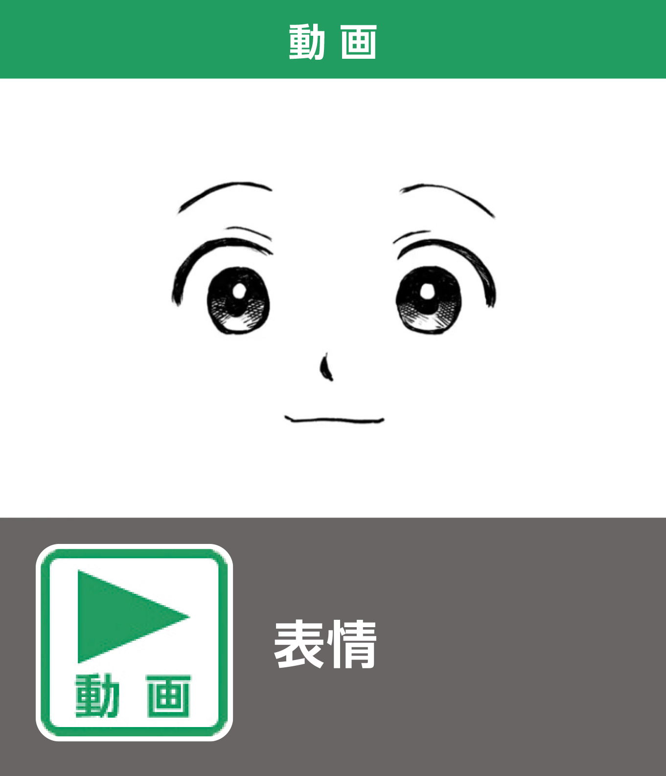 表情（動画）