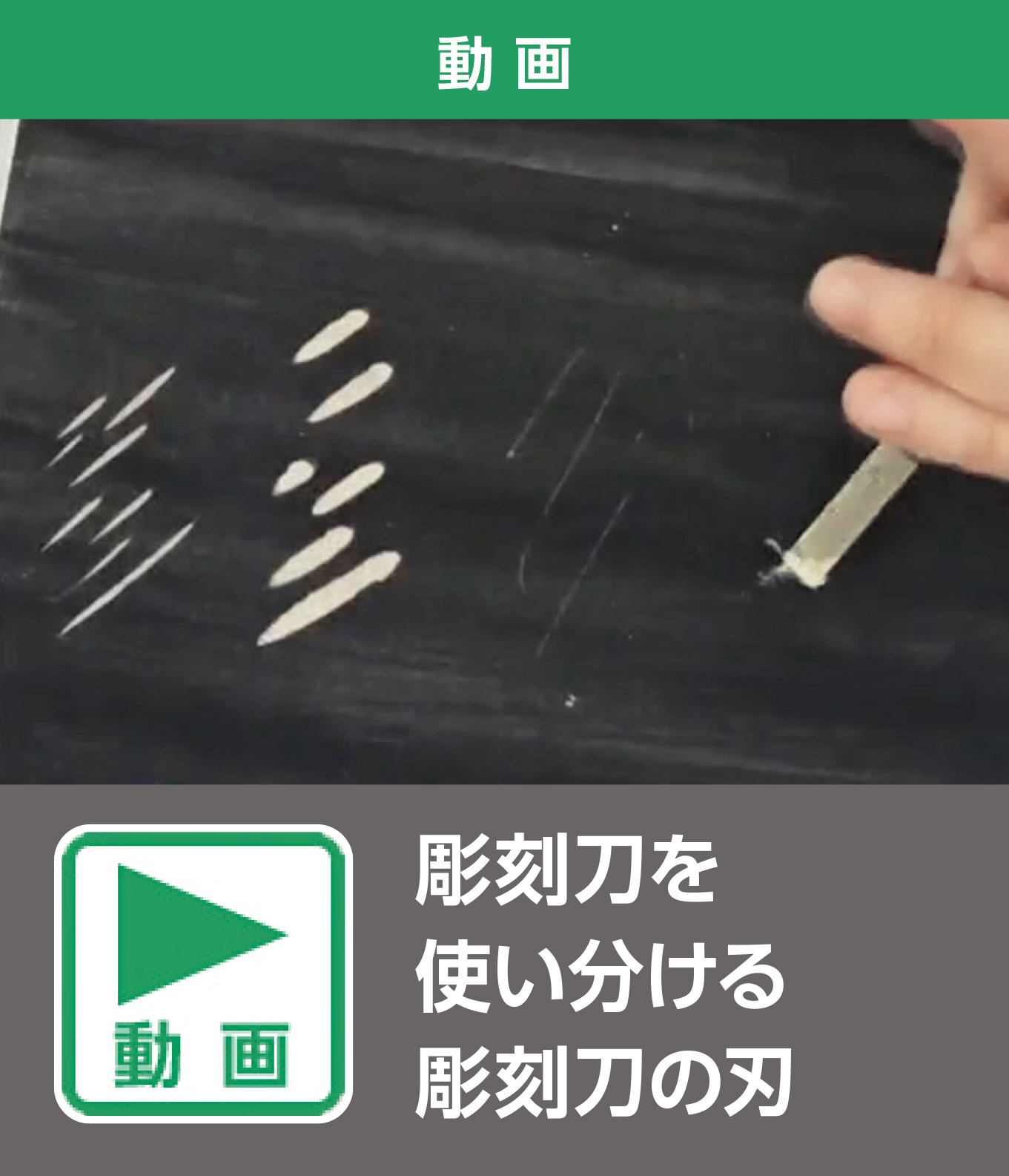 彫刻刀を使い分ける　彫刻刀の刃（動画）
