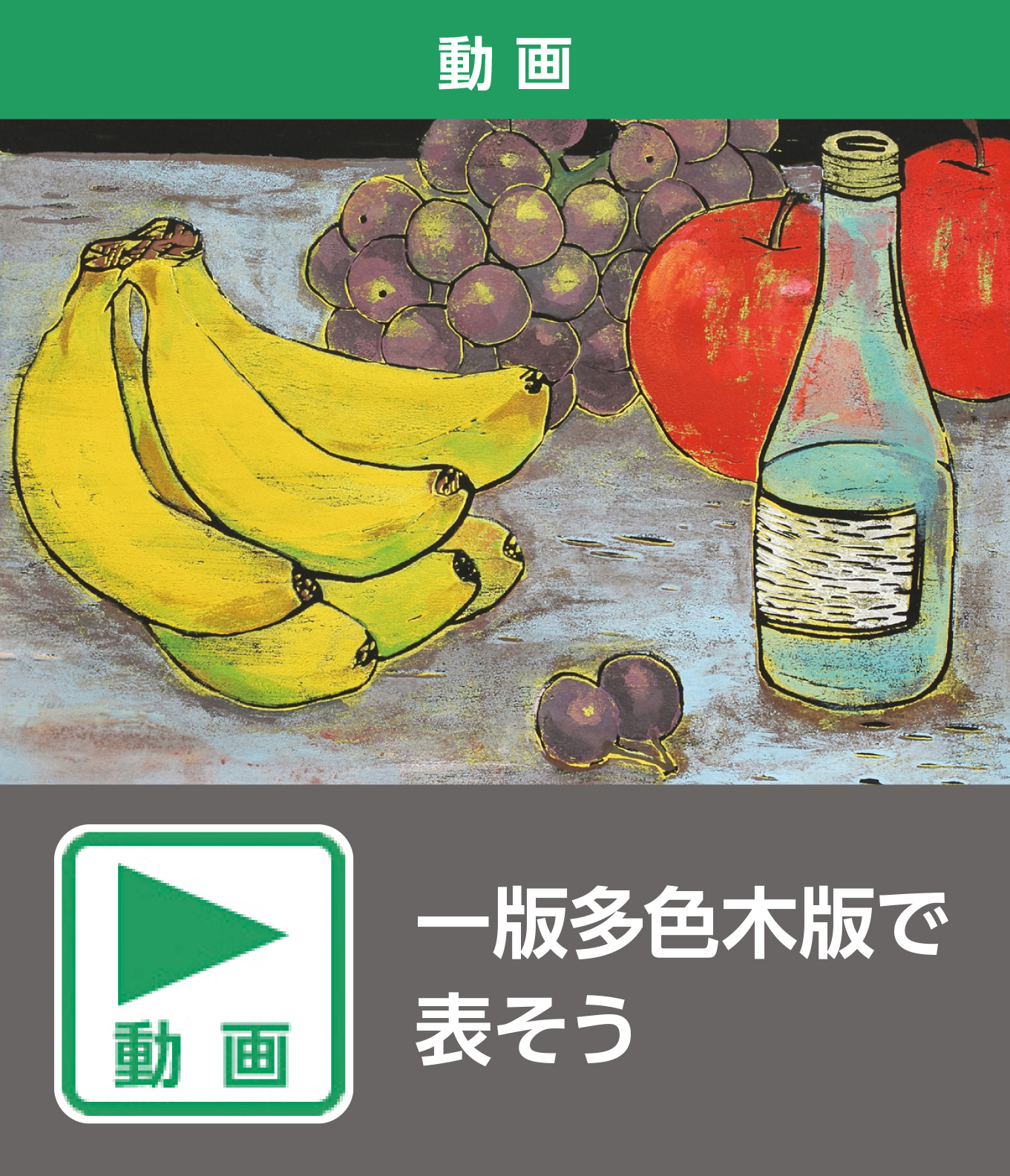 一版多色木版で表そう（動画）