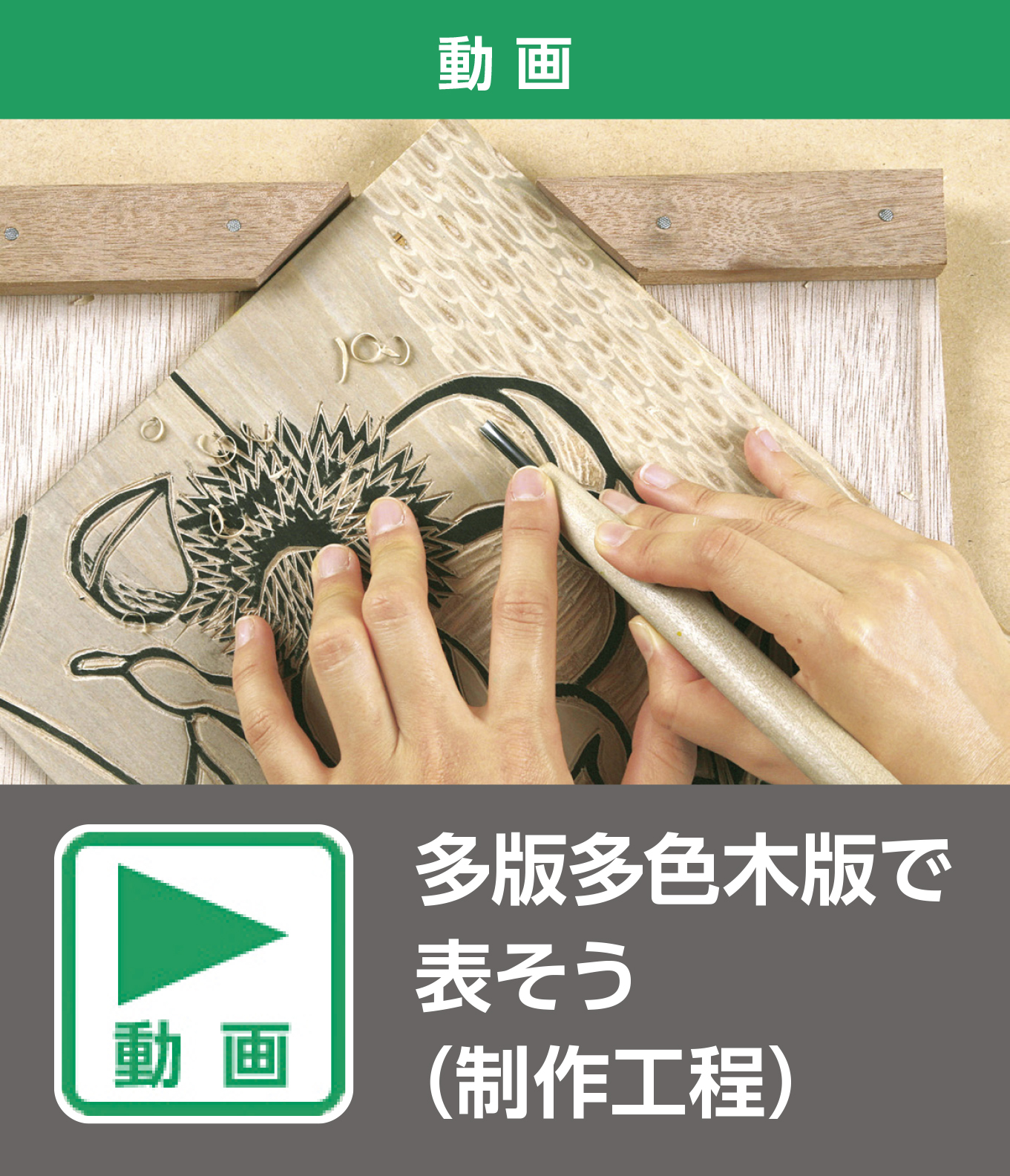 多版多色木版で表そう（制作過程）（動画）