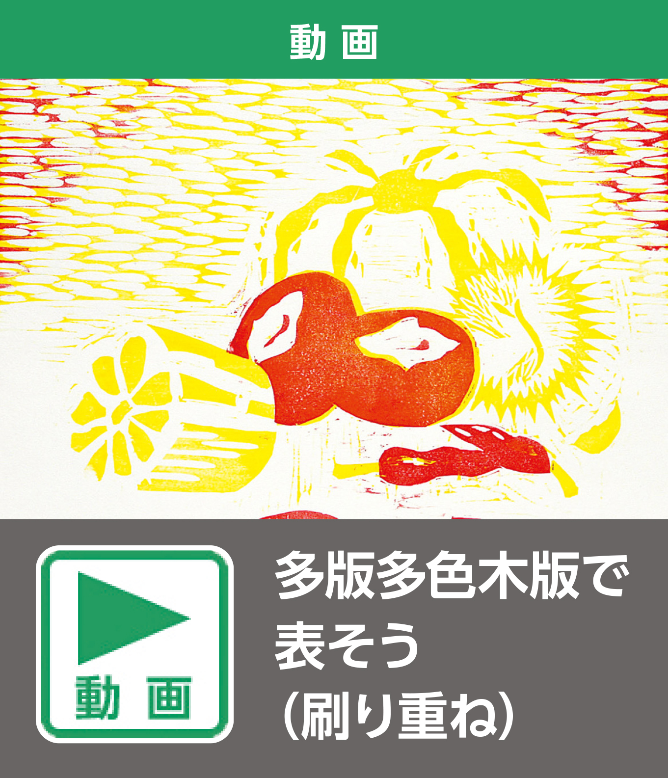 多版多色木版で表そう（刷り重ね）（動画）