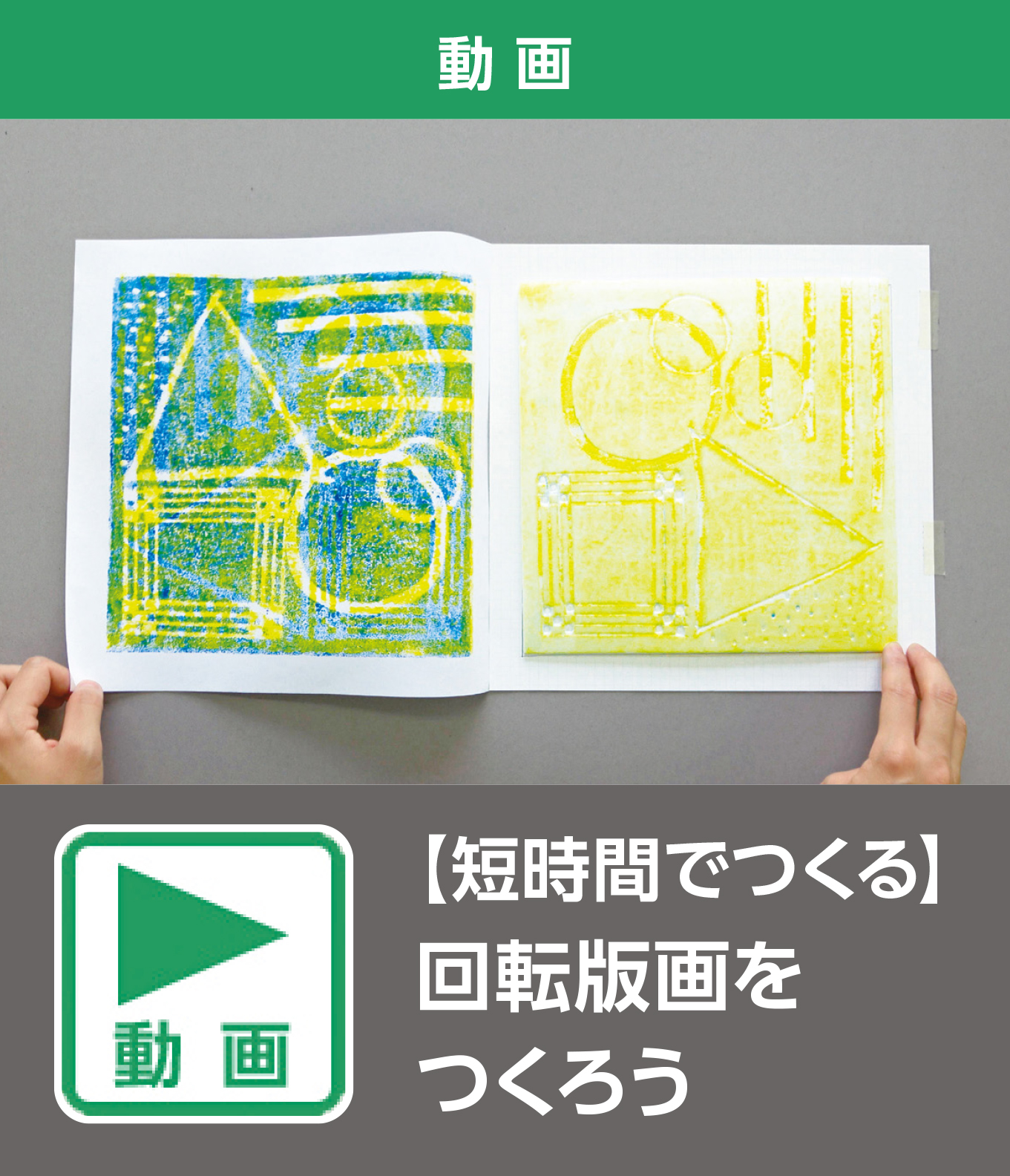 【短時間でつくる】回転版画をつくろう（動画）