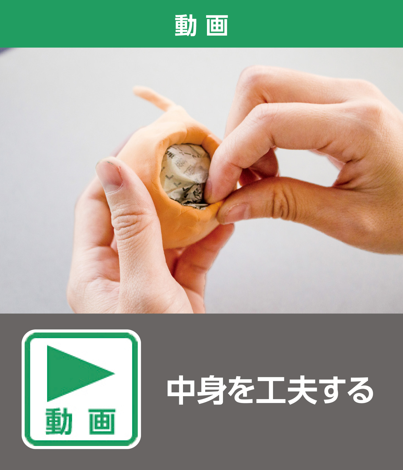 中身を工夫する（動画）