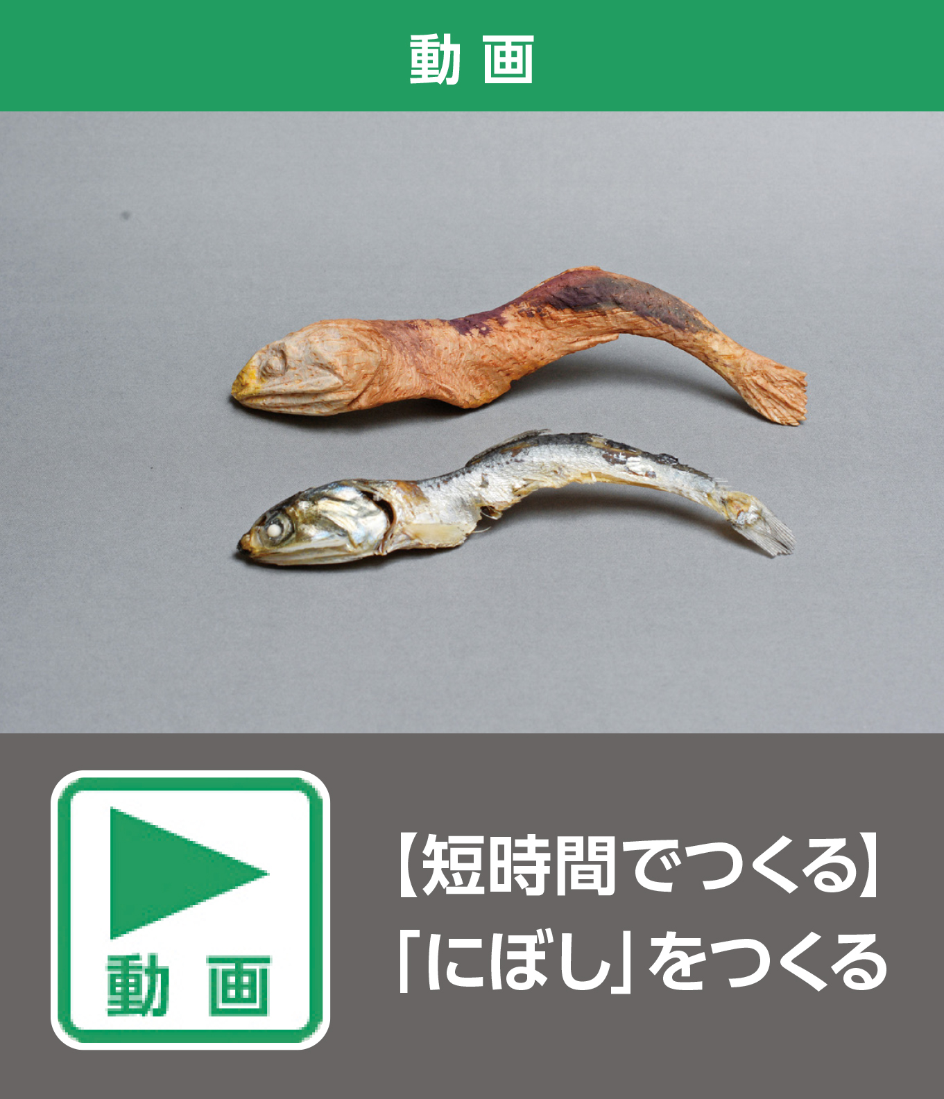 【短時間でつくる】「にぼし」をつくる（動画）