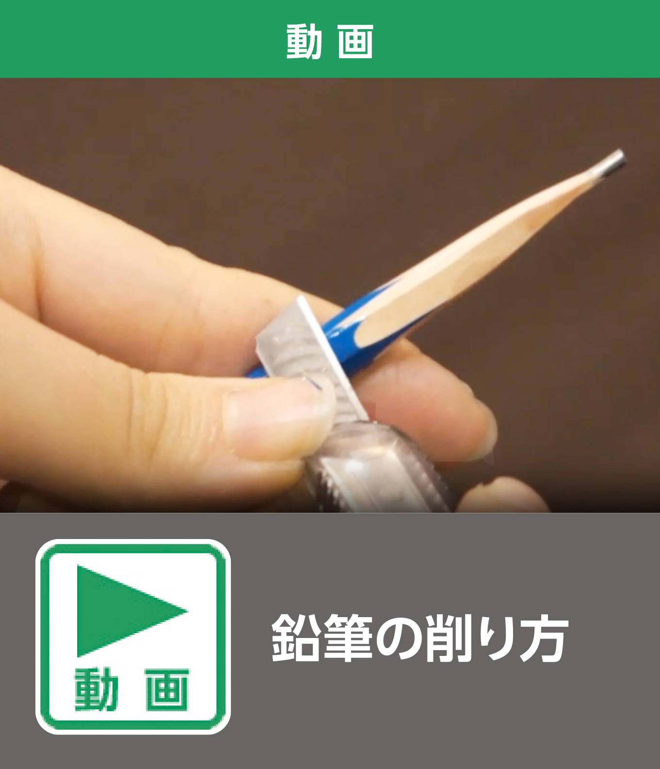 鉛筆の削り方（動画）