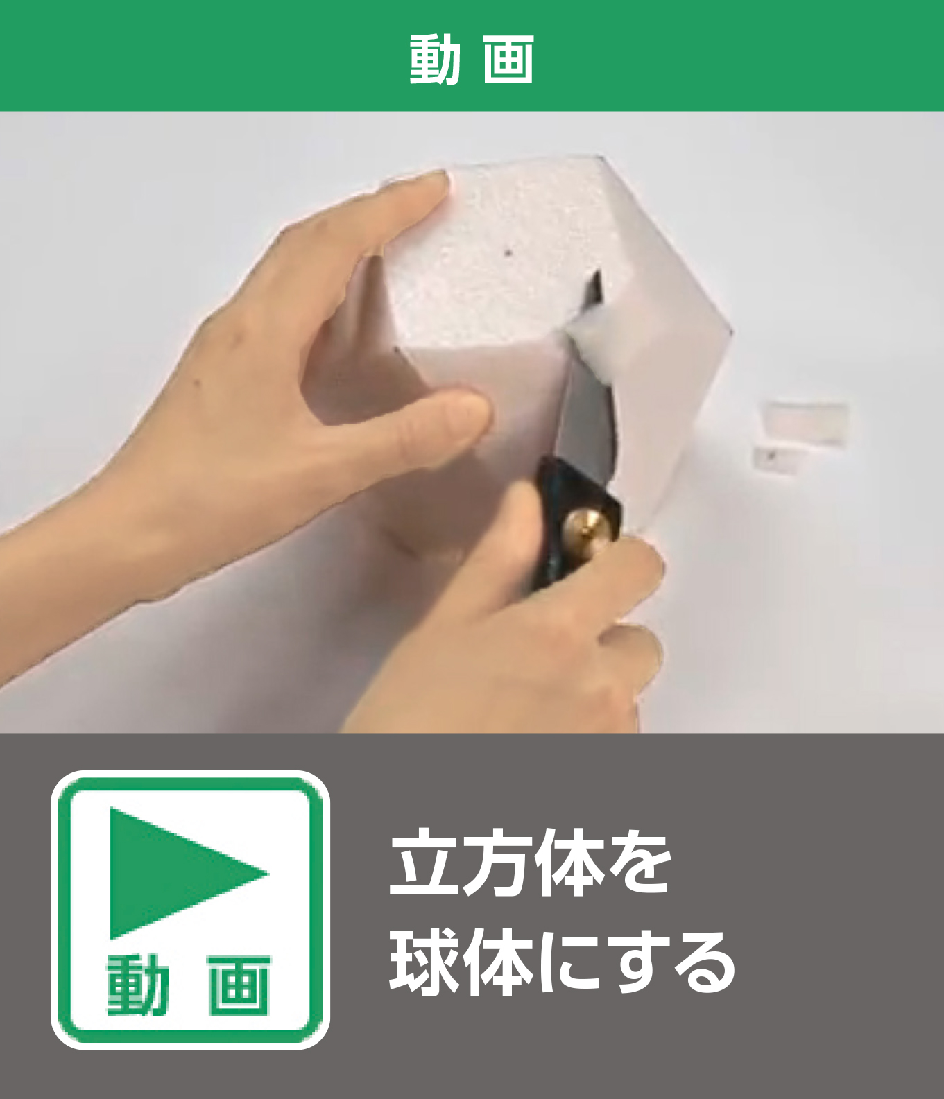 立方体を球体にする（動画）