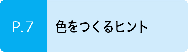 色をつくるヒント