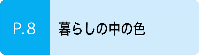 暮しの中の色