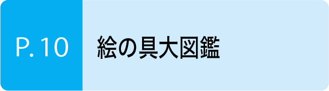 絵の具大図鑑