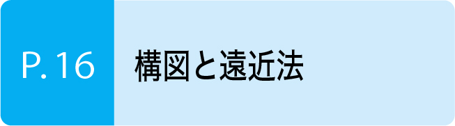 構図と遠近法