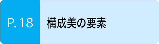 構成美の要素