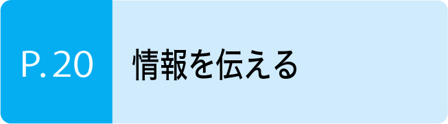 情報を伝える