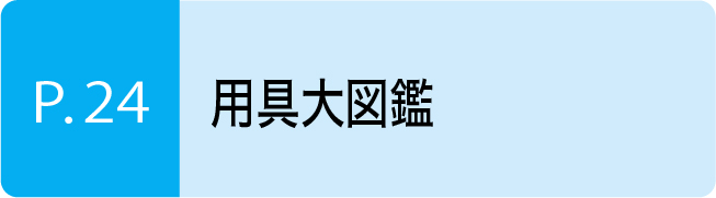 用具大図鑑