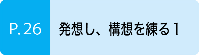 発想し構想を練る1
